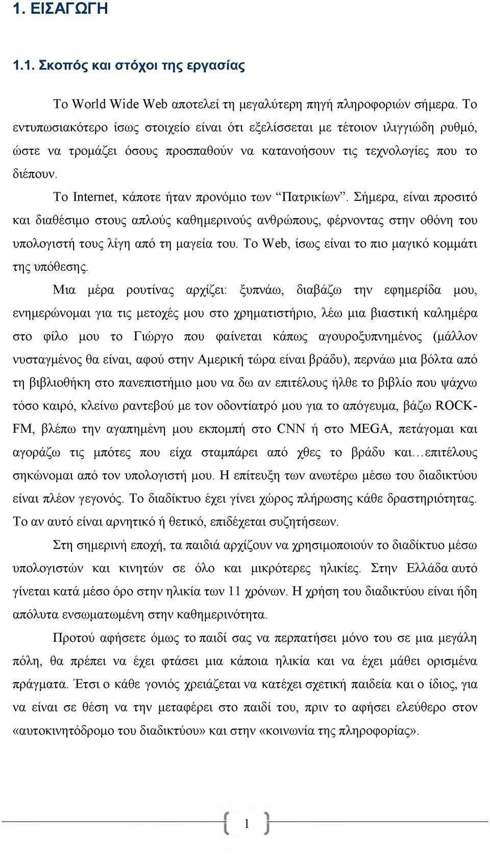 Το Internet, κάποτε ήταν προνόμιο των Πατρικίων. Σήμερα, είναι προσιτό και διαθέσιμο στους απλούς καθημερινούς ανθρώπους, φέρνοντας στην οθόνη του υπολογιστή τους λίγη από τη μαγεία του.