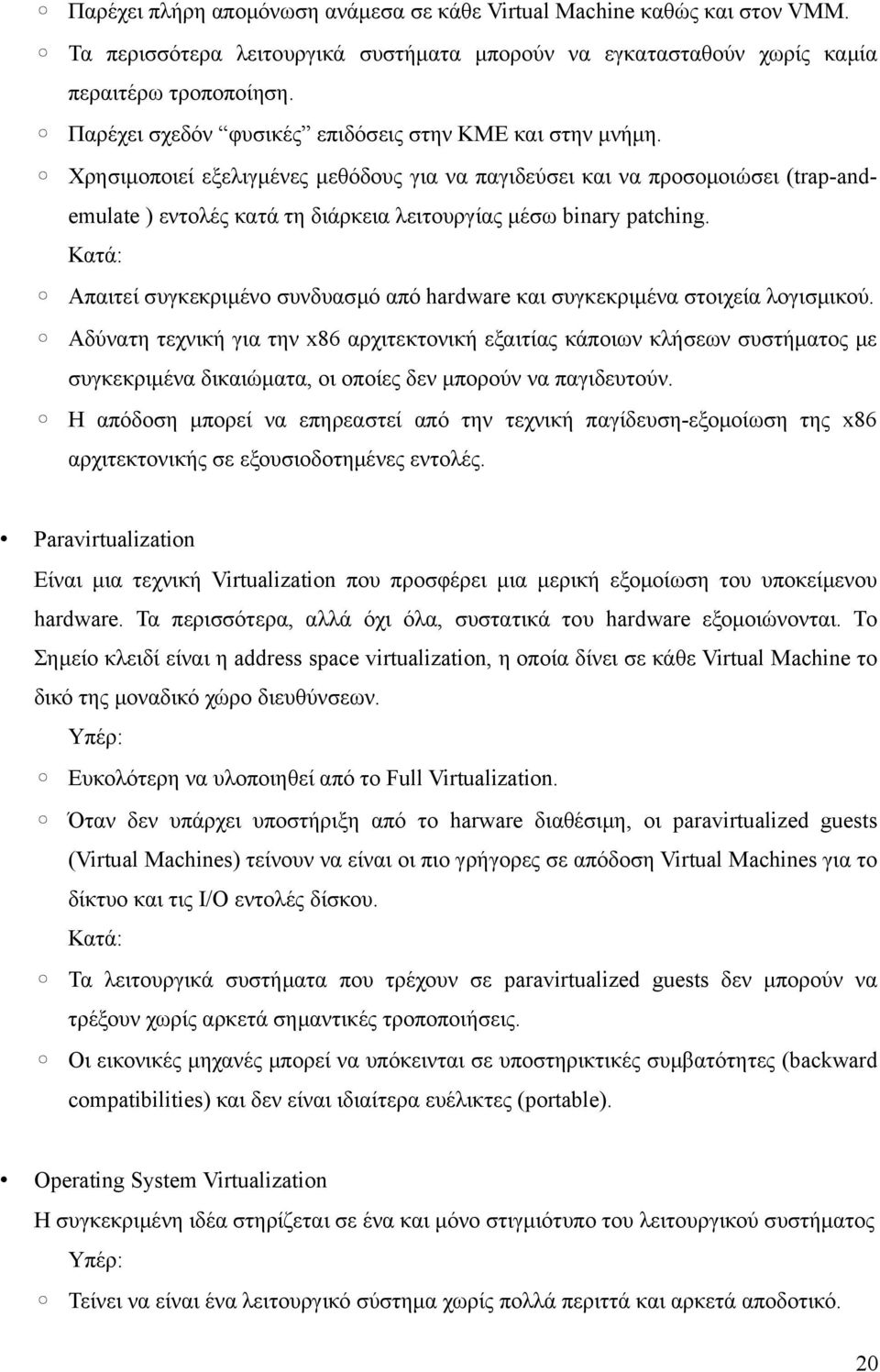 Χρησιμοποιεί εξελιγμένες μεθόδους για να παγιδεύσει και να προσομοιώσει (trap-andemulate ) εντολές κατά τη διάρκεια λειτουργίας μέσω binary patching.