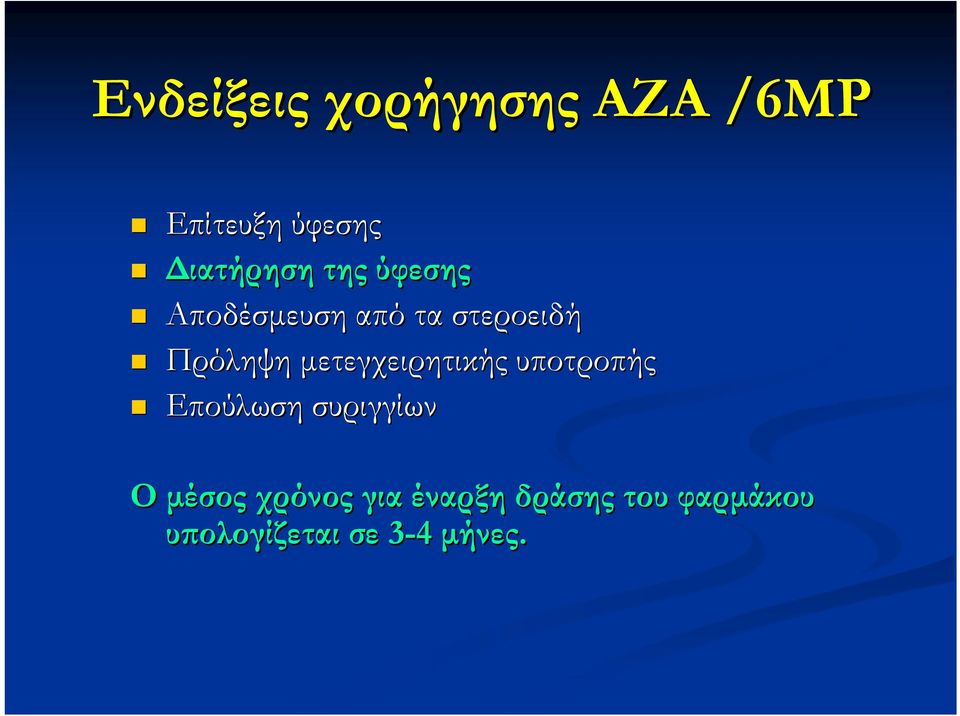 μετεγχειρητικής υποτροπής Επούλωση συριγγίων Ο μέσος