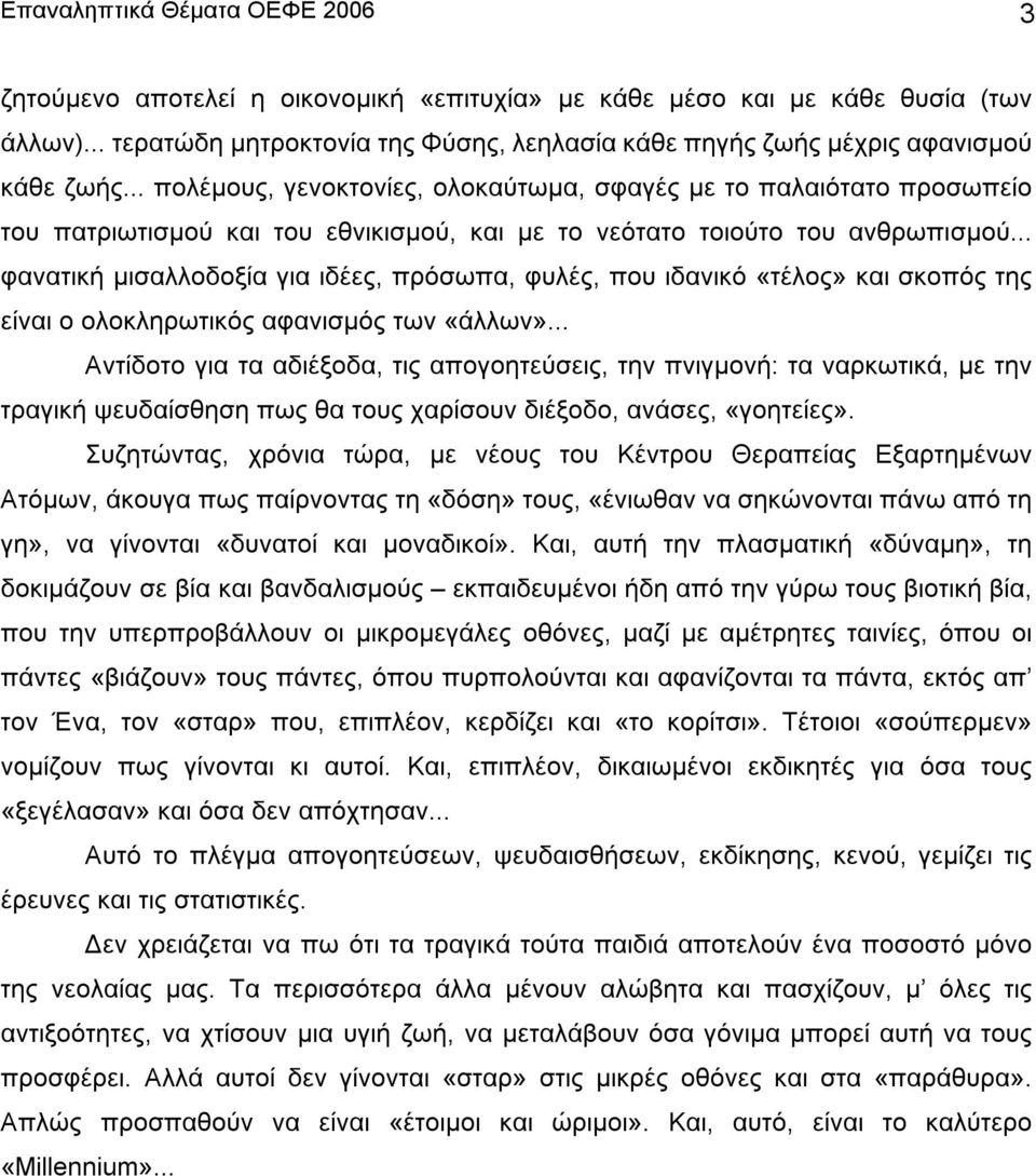 .. πολέµους, γενοκτονίες, ολοκαύτωµα, σφαγές µε το παλαιότατο προσωπείο του πατριωτισµού και του εθνικισµού, και µε το νεότατο τοιούτο του ανθρωπισµού.