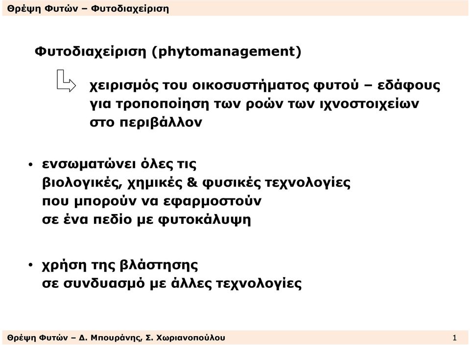 χηµικές& φυσικές τεχνολογίες που µπορούν να εφαρµοστούν σε ένα πεδίο µε φυτοκάλυψη