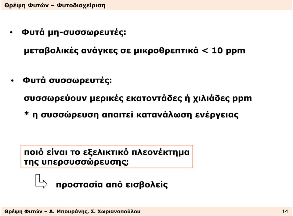 απαιτεί κατανάλωση ενέργειας ποιό είναι το εξελικτικό πλεονέκτηµα της