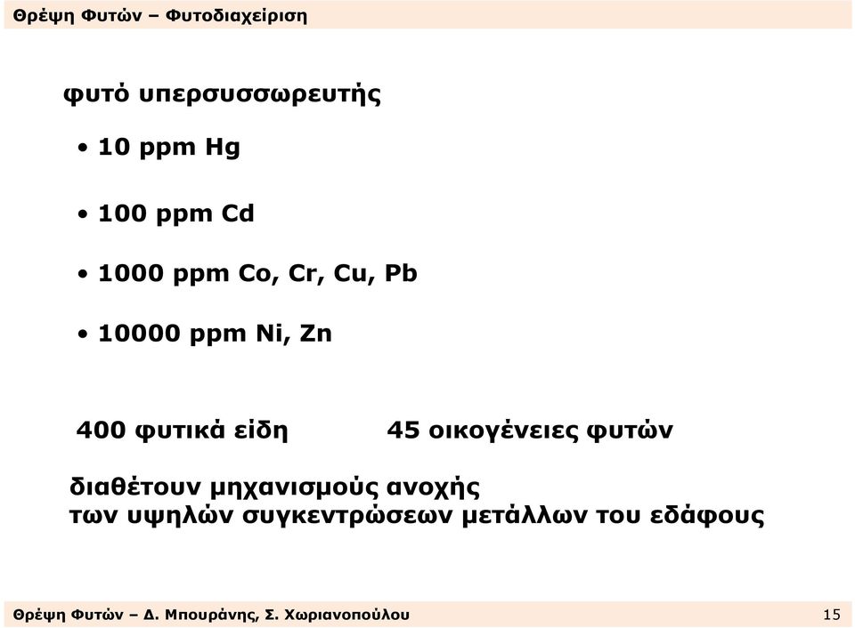 διαθέτουν µηχανισµούς ανοχής των υψηλών συγκεντρώσεων