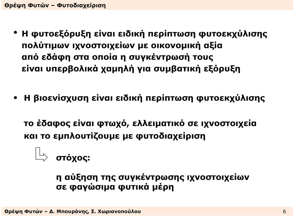 φυτοεκχύλισης το έδαφος είναι φτωχό, ελλειµατικό σε ιχνοστοιχεία και το εµπλουτίζουµε µε φυτοδιαχείριση