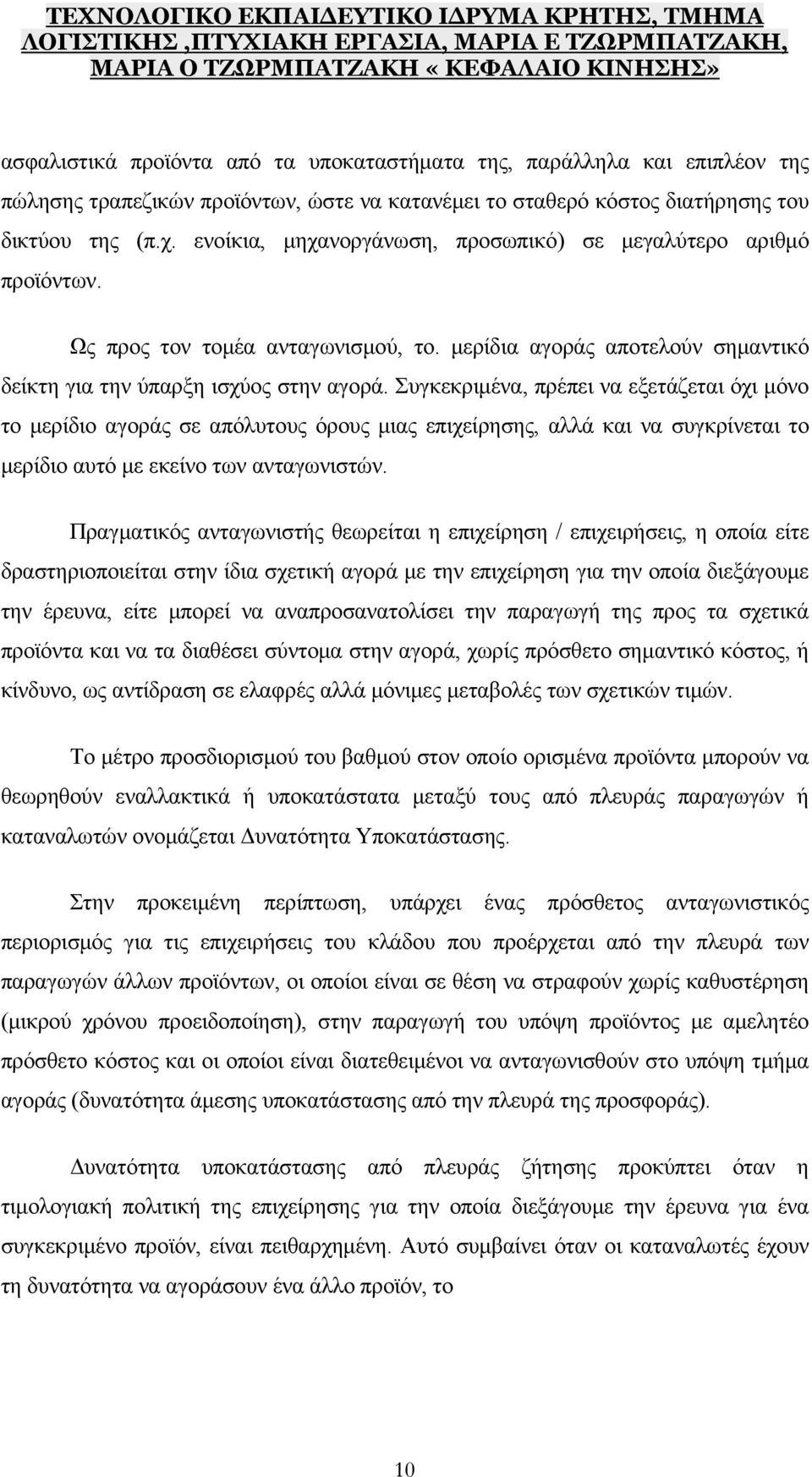 Συγκεκριμένα, πρέπει να εξετάζεται όχι μόνο το μερίδιο αγοράς σε απόλυτους όρους μιας επιχείρησης, αλλά και να συγκρίνεται το μερίδιο αυτό με εκείνο των ανταγωνιστών.