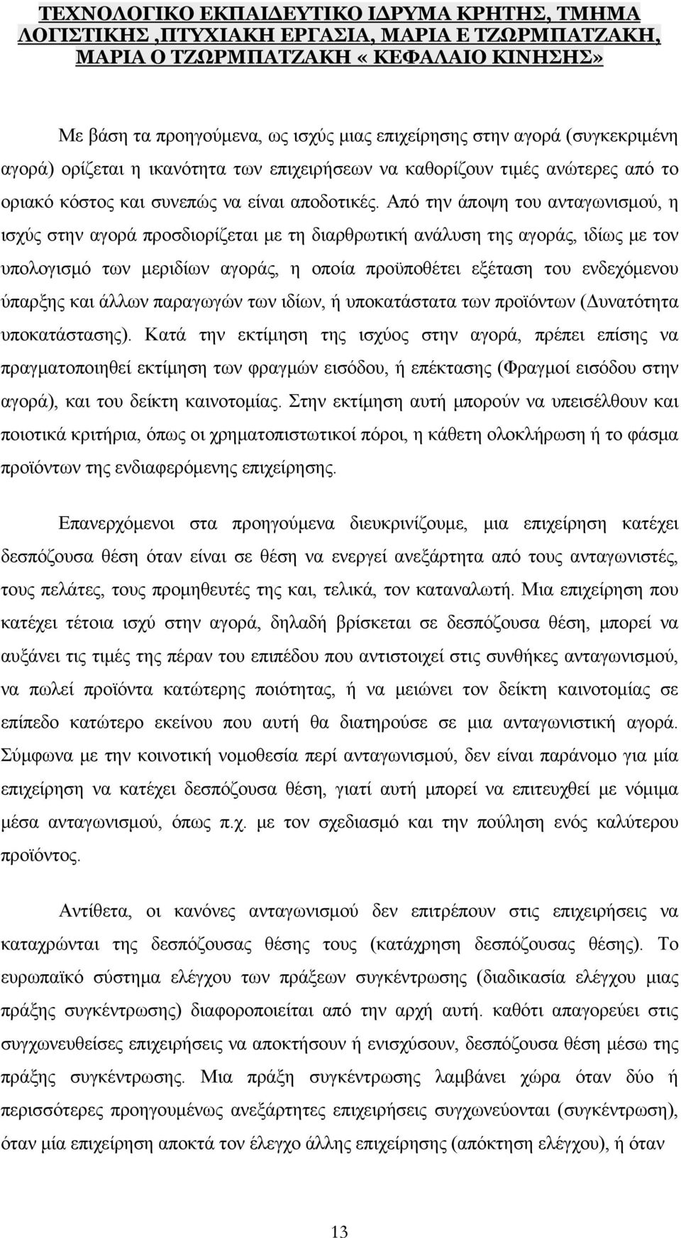 Από την άποψη του ανταγωνισμού, η ισχύς στην αγορά προσδιορίζεται με τη διαρθρωτική ανάλυση της αγοράς, ιδίως με τον υπολογισμό των μεριδίων αγοράς, η οποία προϋποθέτει εξέταση του ενδεχόμενου