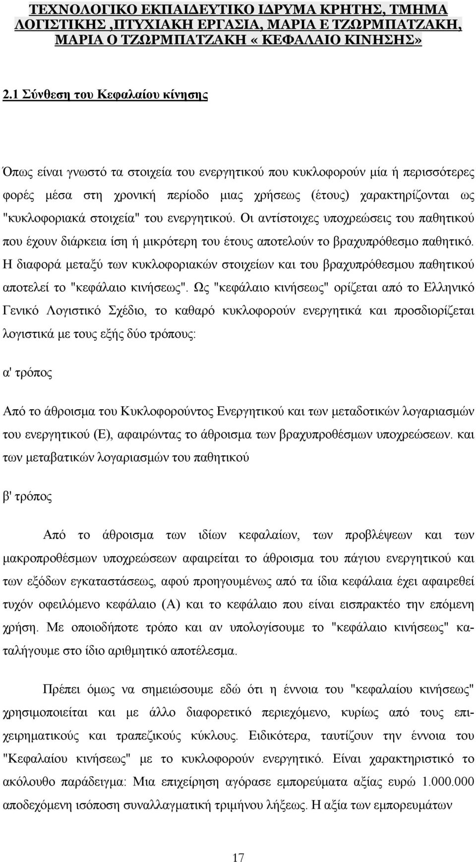 Η διαφορά μεταξύ των κυκλοφοριακών στοιχείων και του βραχυπρόθεσμου παθητικού αποτελεί το "κεφάλαιο κινήσεως".