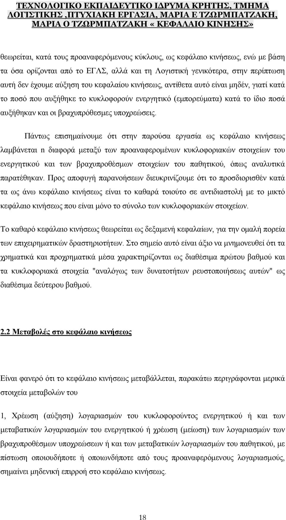 Πάντως επισημαίνουμε ότι στην παρούσα εργασία ως κεφάλαιο κινήσεως λαμβάνεται n διαφορά μεταξύ των προαναφερομένων κυκλοφοριακών στοιχείων του ενεργητικού και των βραχυπροθέσμων στοιχείων του