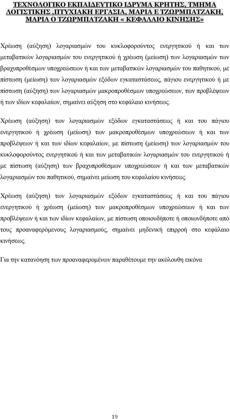 κεφαλαίων, σημαίνει αύξηση στο κεφάλαιο κινήσεως.