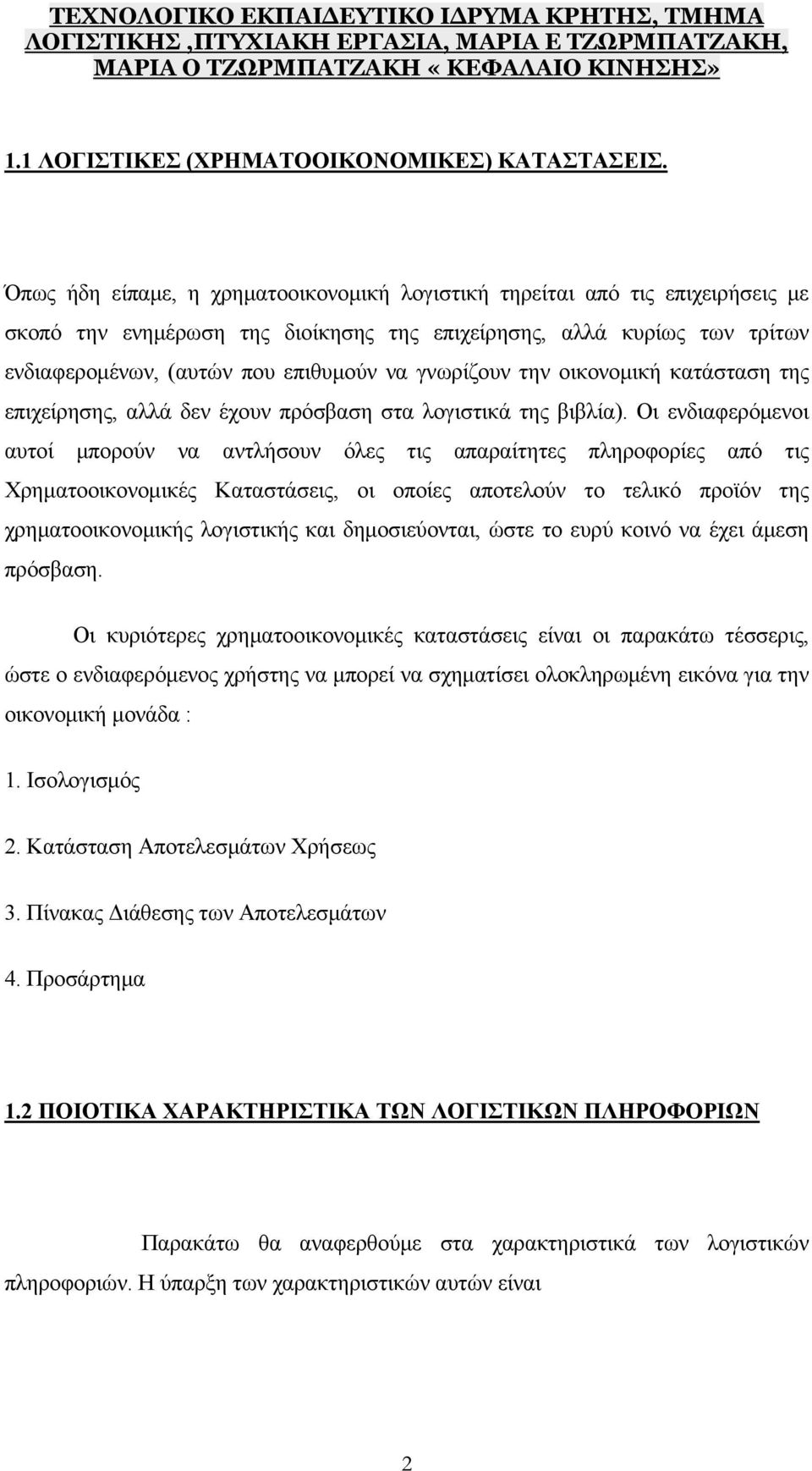 γνωρίζουν την οικονομική κατάσταση της επιχείρησης, αλλά δεν έχουν πρόσβαση στα λογιστικά της βιβλία).