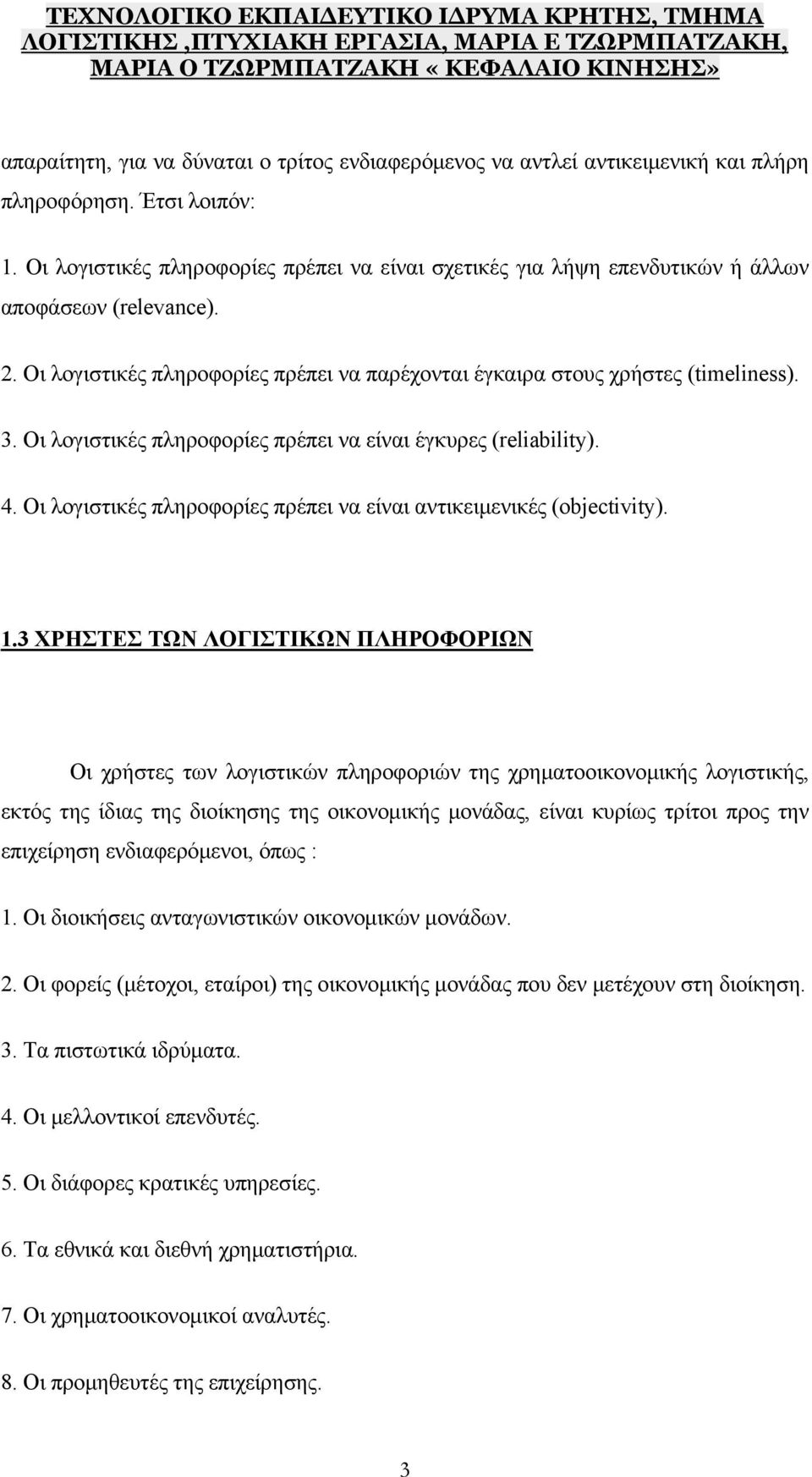 Οι λογιστικές πληροφορίες πρέπει να είναι έγκυρες (reliability). 4. Οι λογιστικές πληροφορίες πρέπει να είναι αντικειμενικές (objectivity). 1.