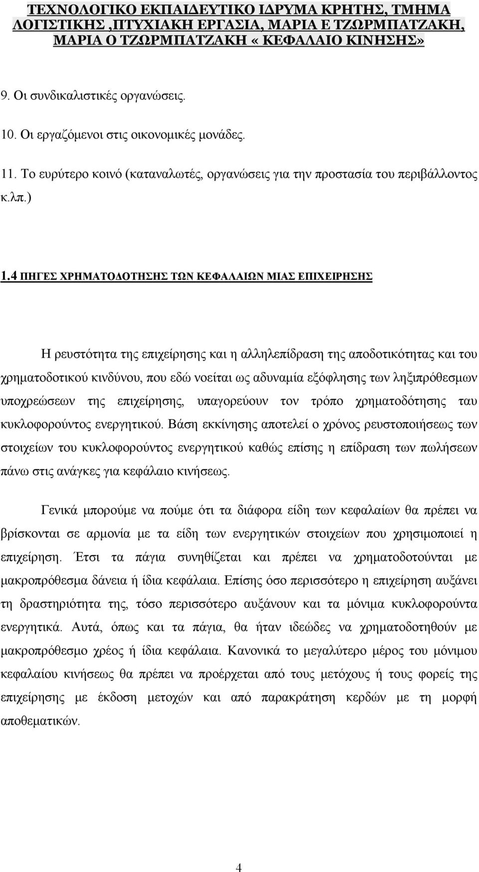 ληξιπρόθεσμων υποχρεώσεων της επιχείρησης, υπαγορεύουν τον τρόπο χρηματοδότησης ταυ κυκλοφορούντος ενεργητικού.