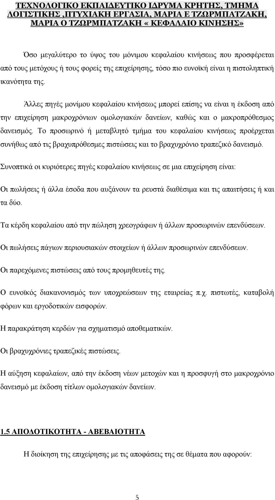 Το προσωρινό ή μεταβλητό τμήμα του κεφαλαίου κινήσεως προέρχεται συνήθως από τις βραχυπρόθεσμες πιστώσεις και το βραχυχρόνιο τραπεζικό δανεισμό.