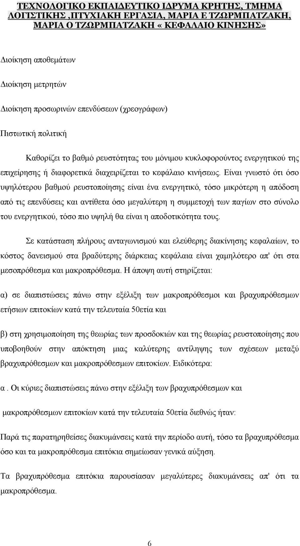 Είναι γνωστό ότι όσο υψηλότερου βαθμού ρευστοποίησης είναι ένα ενεργητικό, τόσο μικρότερη η απόδοση από τις επενδύσεις και αντίθετα όσο μεγαλύτερη η συμμετοχή των παγίων στο σύνολο του ενεργητικού,