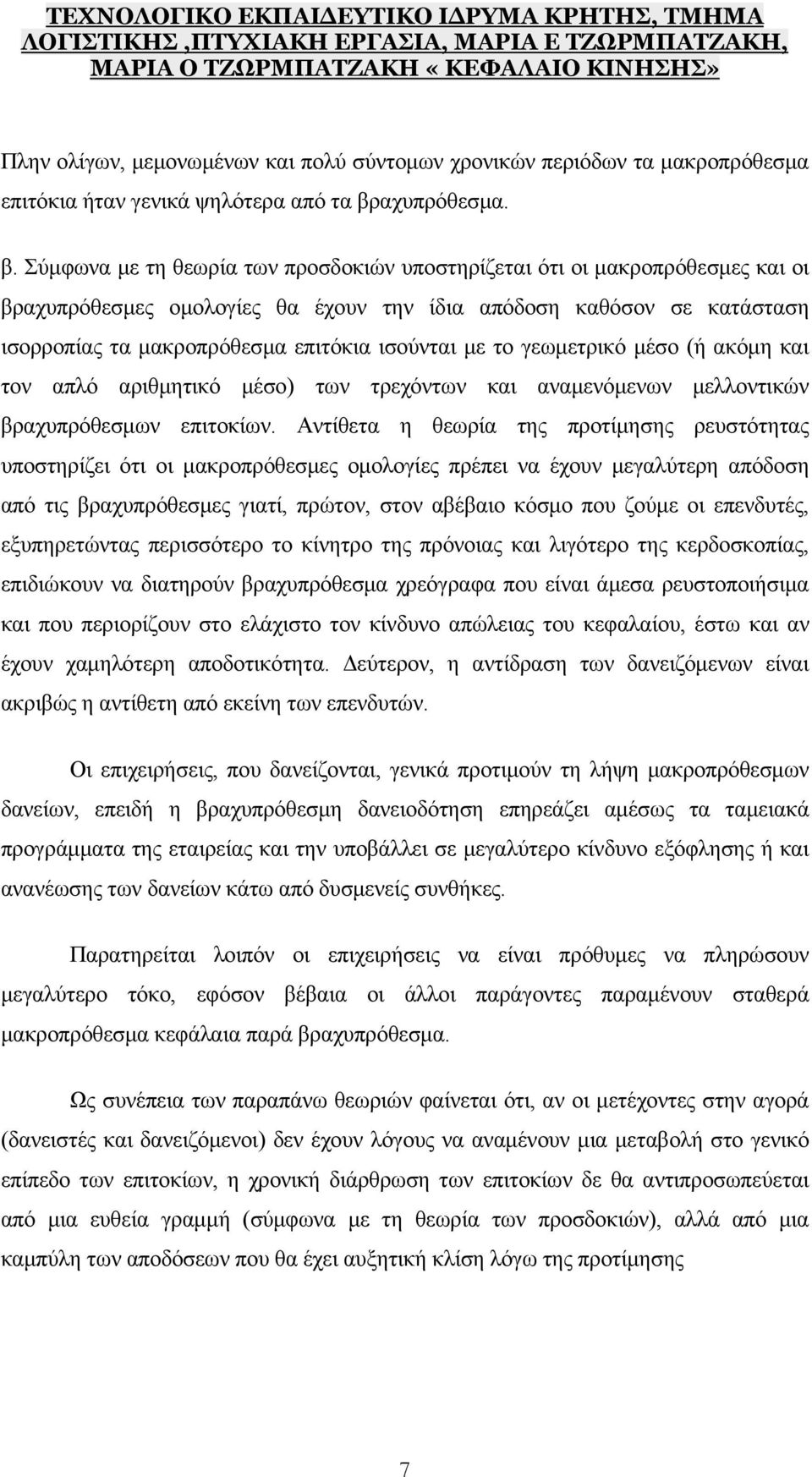 Σύμφωνα με τη θεωρία των προσδοκιών υποστηρίζεται ότι οι μακροπρόθεσμες και οι βραχυπρόθεσμες ομολογίες θα έχουν την ίδια απόδοση καθόσον σε κατάσταση ισορροπίας τα μακροπρόθεσμα επιτόκια ισούνται με