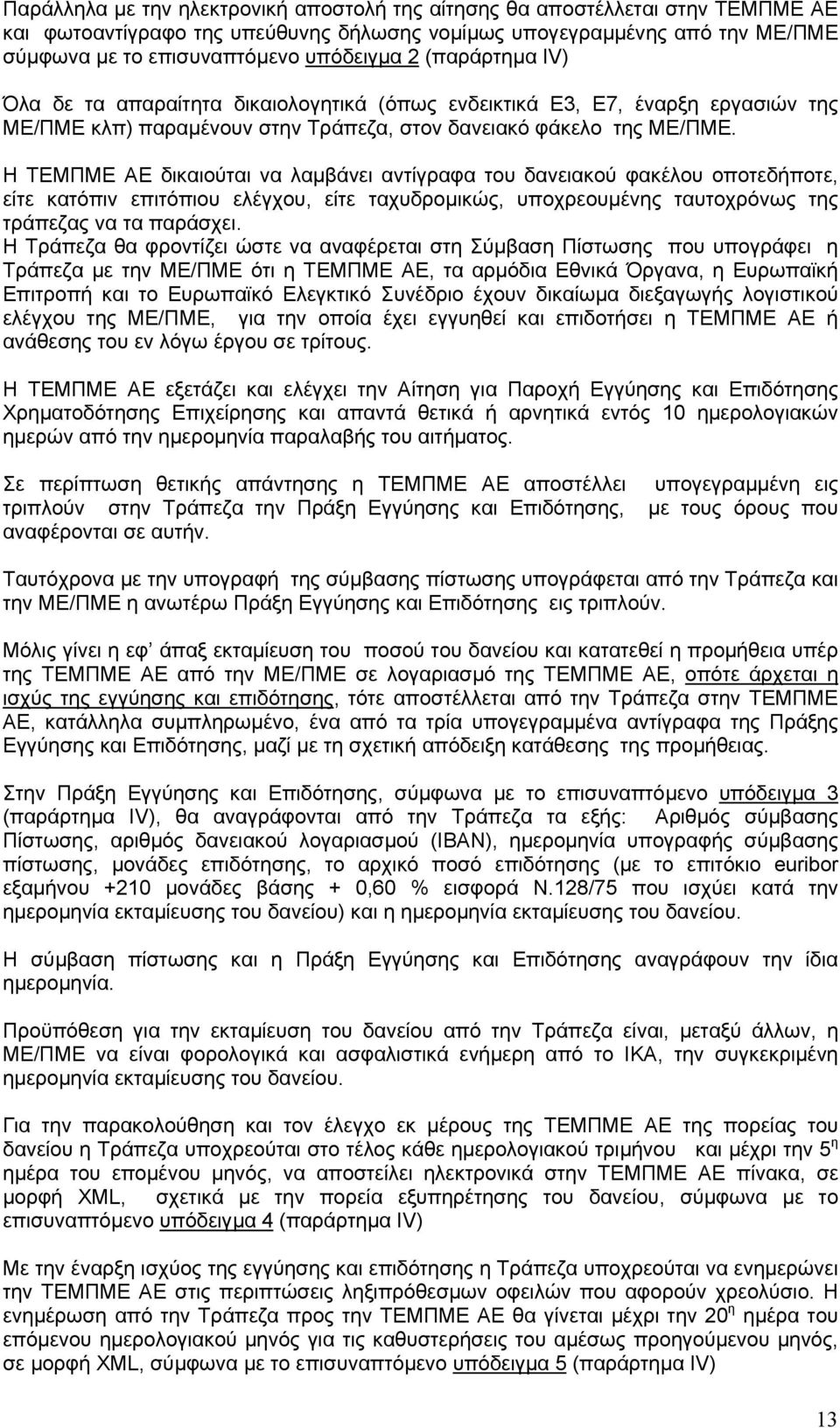 Η ΤΕΜΠΜΕ ΑΕ δικαιούται να λαµβάνει αντίγραφα του δανειακού φακέλου οποτεδήποτε, είτε κατόπιν επιτόπιου ελέγχου, είτε ταχυδροµικώς, υποχρεουµένης ταυτοχρόνως της τράπεζας να τα παράσχει.