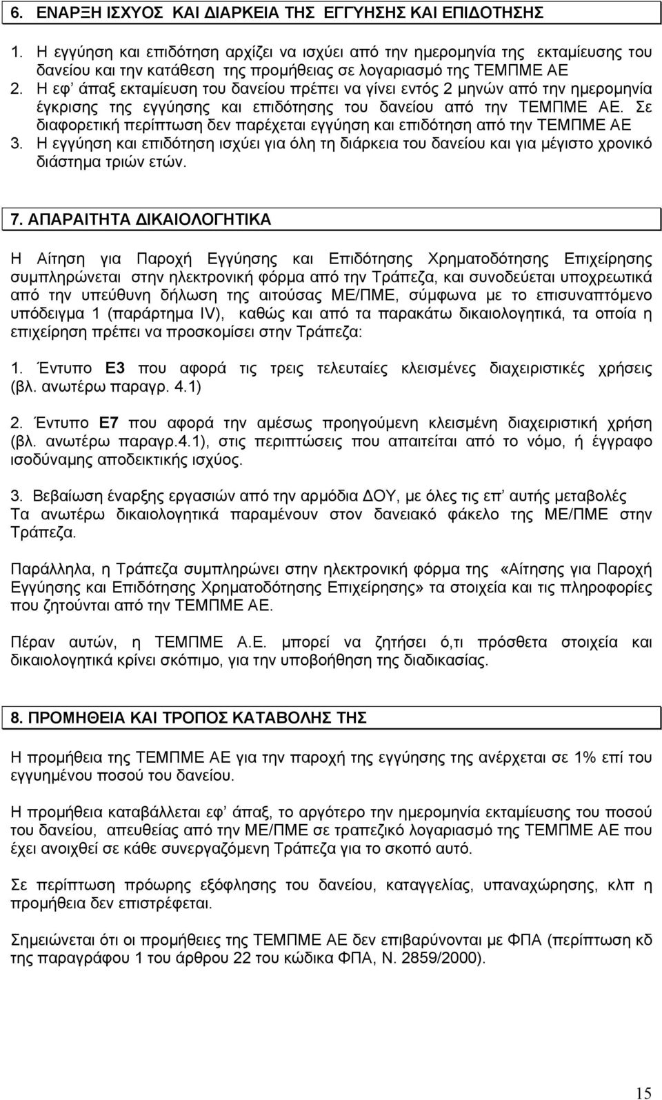 Η εφ άπαξ εκταµίευση του δανείου πρέπει να γίνει εντός 2 µηνών από την ηµεροµηνία έγκρισης της εγγύησης και επιδότησης του δανείου από την ΤΕΜΠΜΕ ΑΕ.