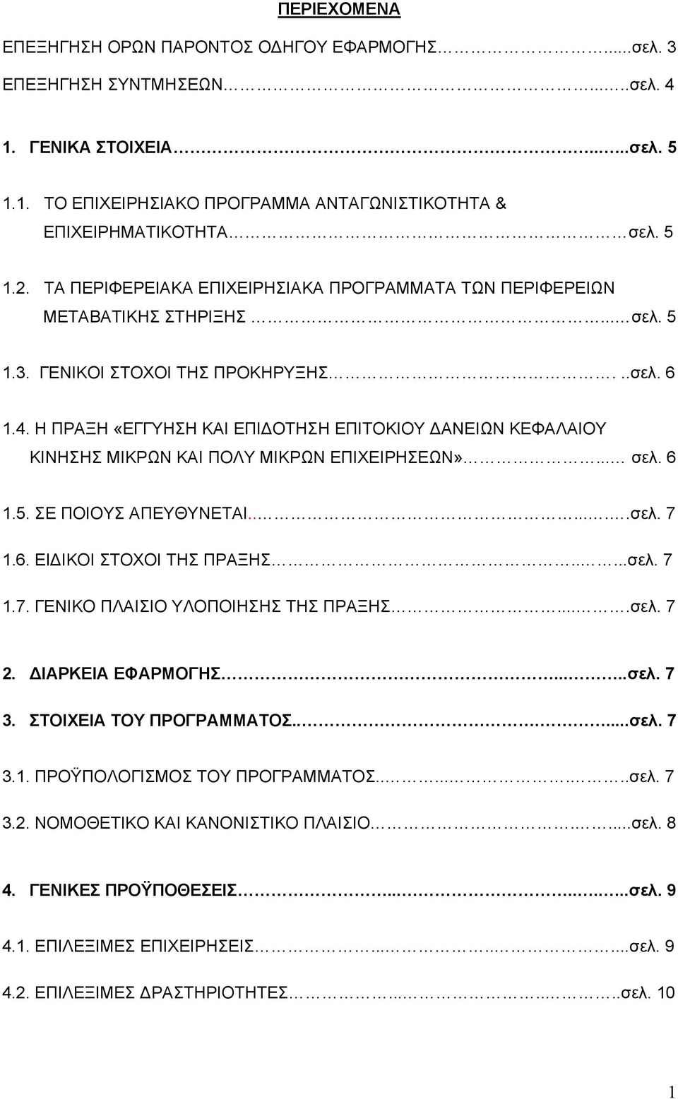 Η ΠΡΑΞΗ «ΕΓΓΥΗΣΗ ΚΑΙ ΕΠΙ ΟΤΗΣΗ ΕΠΙΤΟΚΙΟΥ ΑΝΕΙΩΝ ΚΕΦΑΛΑΙΟΥ ΚΙΝΗΣΗΣ ΜΙΚΡΩΝ ΚΑΙ ΠΟΛΥ ΜΙΚΡΩΝ ΕΠΙΧΕΙΡΗΣΕΩΝ»... σελ. 6 1.5. ΣΕ ΠΟΙΟΥΣ ΑΠΕΥΘΥΝΕΤΑΙ.......σελ. 7 1.6. ΕΙ ΙΚΟΙ ΣΤΟΧΟΙ ΤΗΣ ΠΡΑΞΗΣ.....σελ. 7 1.7. ΓΕΝΙΚΟ ΠΛΑΙΣΙΟ ΥΛΟΠΟΙΗΣΗΣ ΤΗΣ ΠΡΑΞΗΣ.