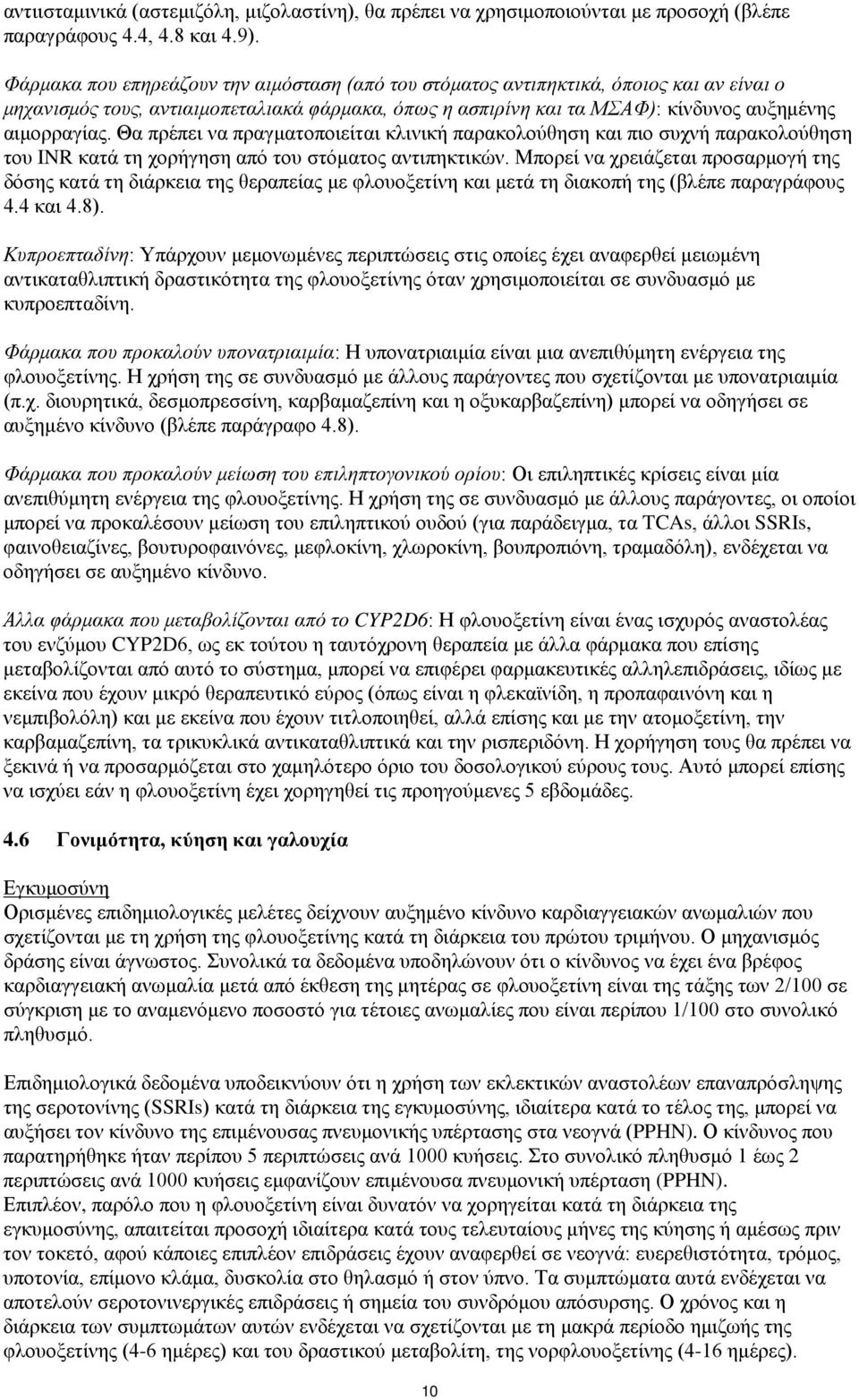 Θα πρέπει να πραγματοποιείται κλινική παρακολούθηση και πιο συχνή παρακολούθηση του INR κατά τη χορήγηση από του στόματος αντιπηκτικών.