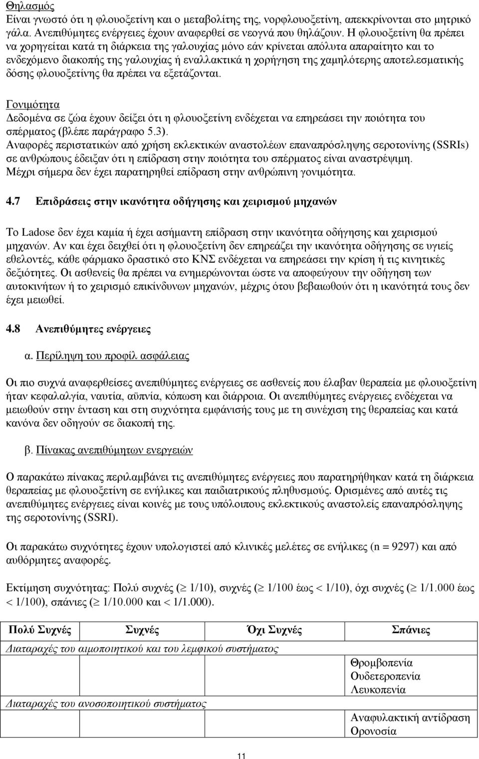 αποτελεσματικής δόσης φλουοξετίνης θα πρέπει να εξετάζονται. Γονιμότητα Δεδομένα σε ζώα έχουν δείξει ότι η φλουοξετίνη ενδέχεται να επηρεάσει την ποιότητα του σπέρματος (βλέπε παράγραφο 5.3).