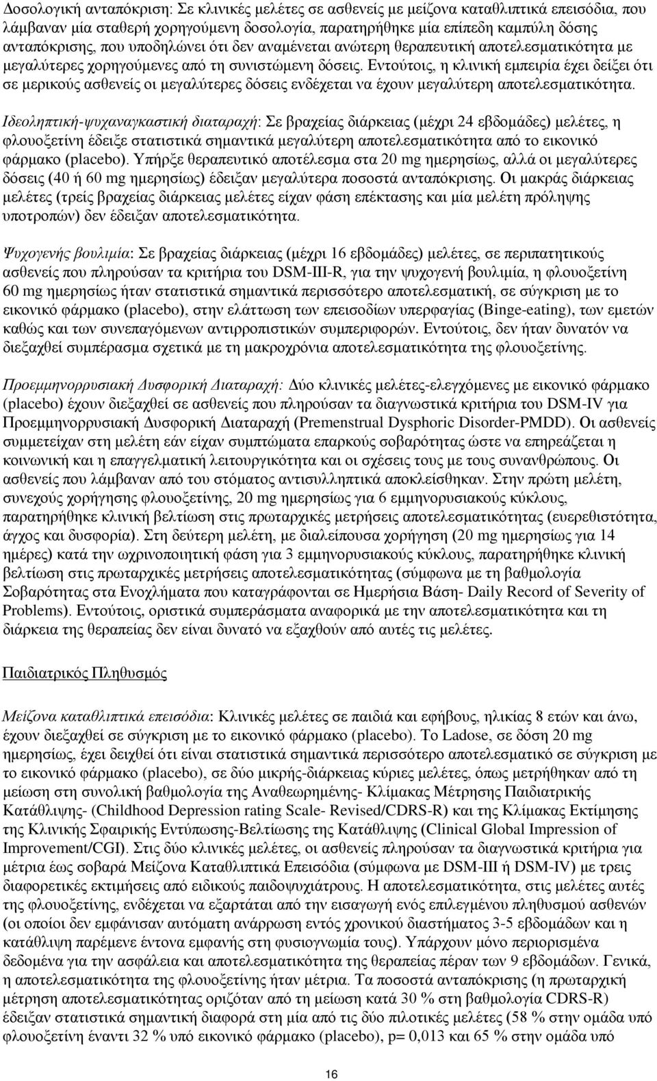 Εντούτοις, η κλινική εμπειρία έχει δείξει ότι σε μερικούς ασθενείς οι μεγαλύτερες δόσεις ενδέχεται να έχουν μεγαλύτερη αποτελεσματικότητα.