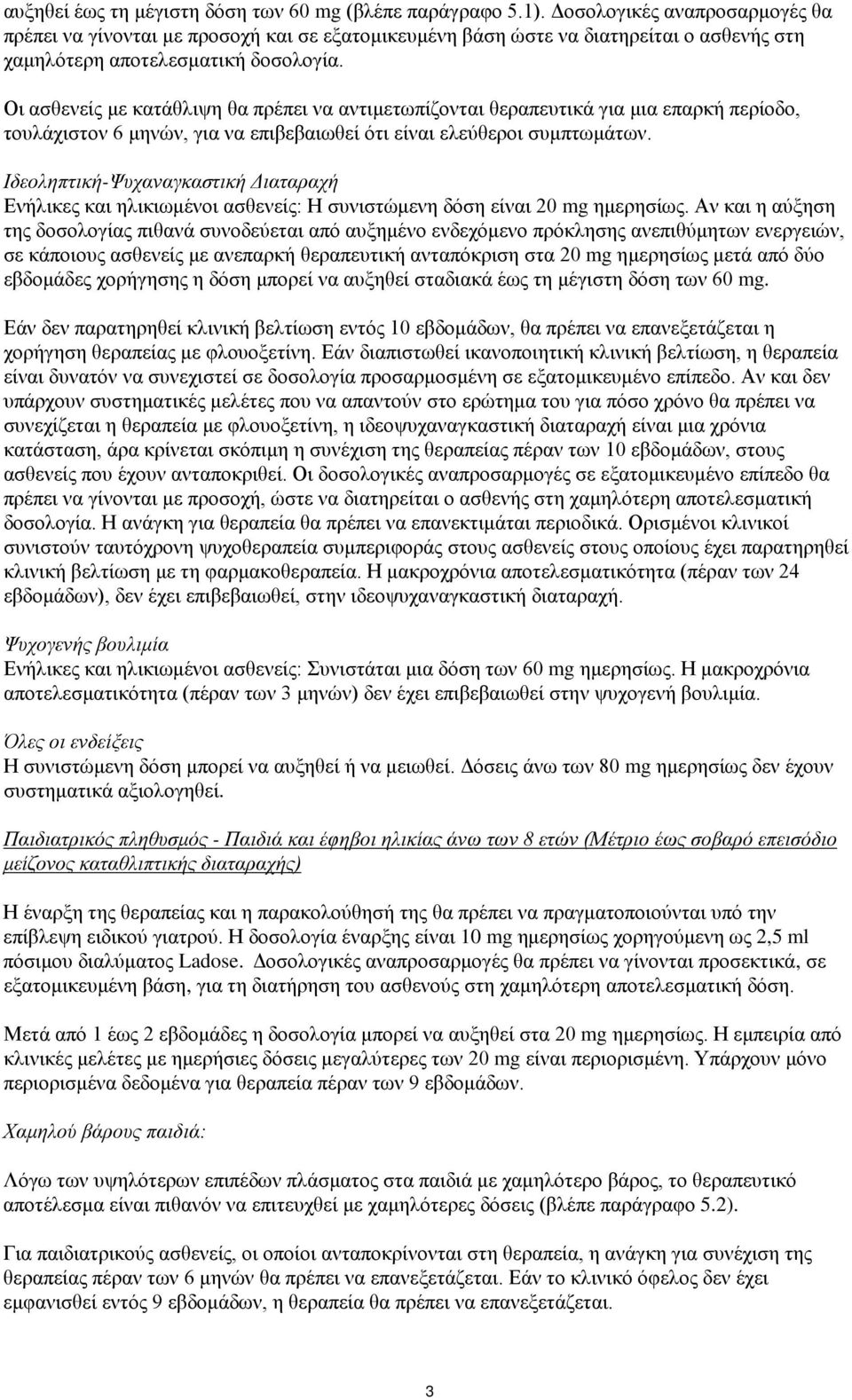 Οι ασθενείς με κατάθλιψη θα πρέπει να αντιμετωπίζονται θεραπευτικά για μια επαρκή περίοδο, τουλάχιστον 6 μηνών, για να επιβεβαιωθεί ότι είναι ελεύθεροι συμπτωμάτων.