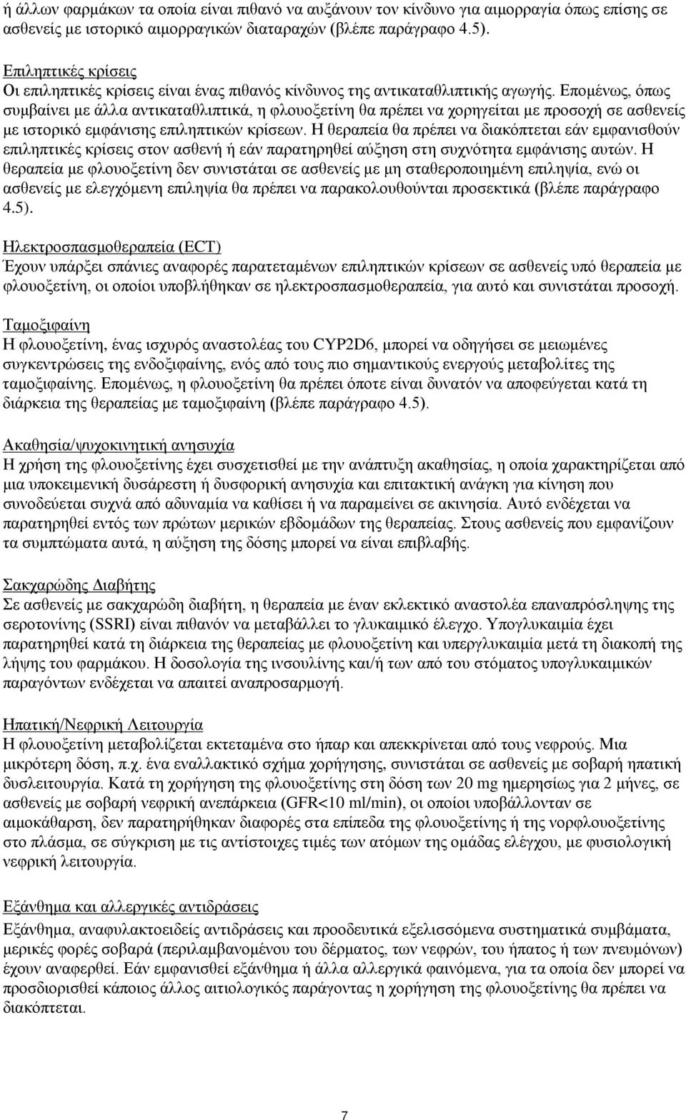 Επομένως, όπως συμβαίνει με άλλα αντικαταθλιπτικά, η φλουοξετίνη θα πρέπει να χορηγείται με προσοχή σε ασθενείς με ιστορικό εμφάνισης επιληπτικών κρίσεων.
