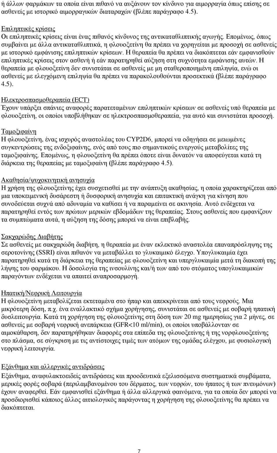 Επομένως, όπως συμβαίνει με άλλα αντικαταθλιπτικά, η φλουοξετίνη θα πρέπει να χορηγείται με προσοχή σε ασθενείς με ιστορικό εμφάνισης επιληπτικών κρίσεων.