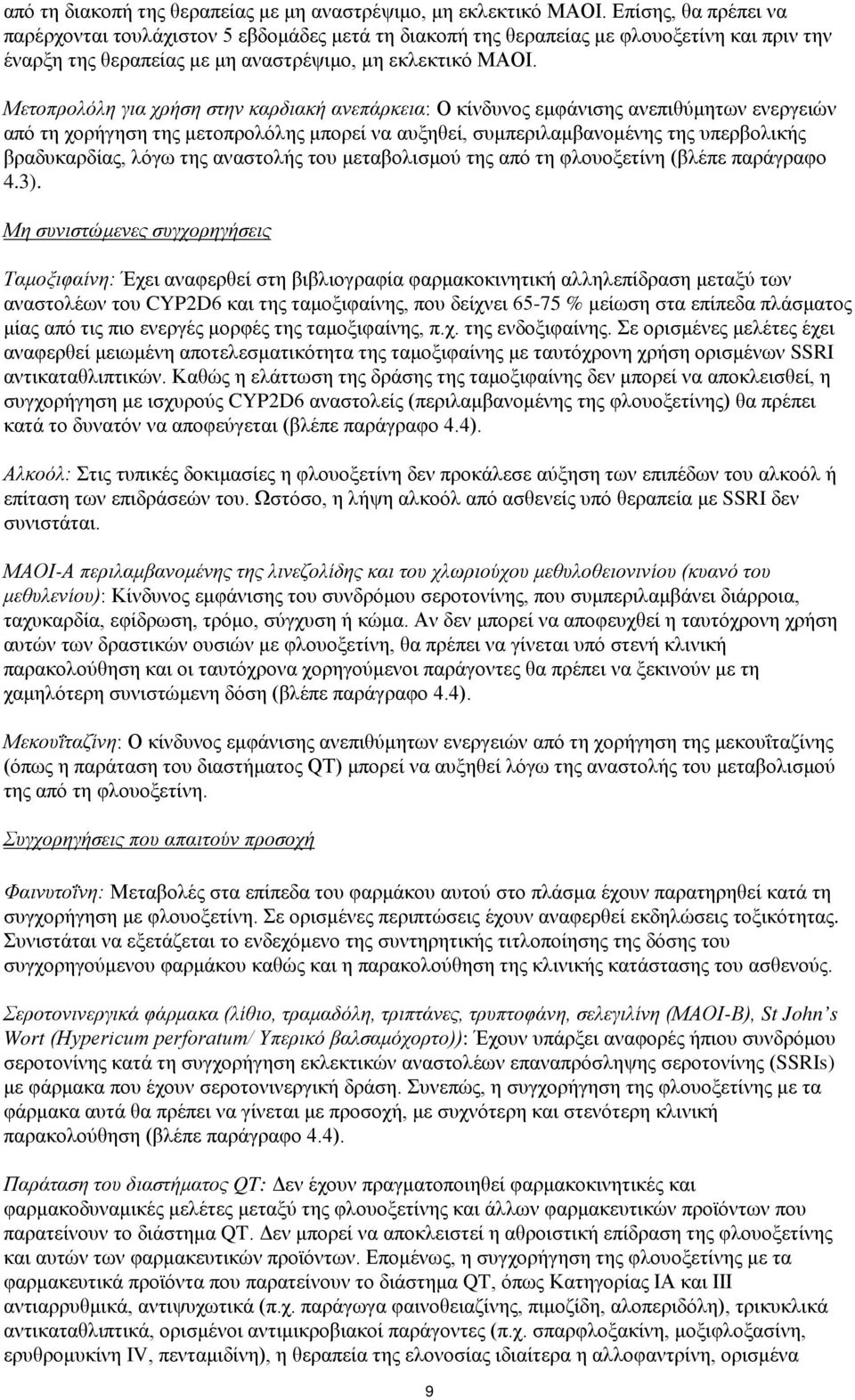 Μετοπρολόλη για χρήση στην καρδιακή ανεπάρκεια: Ο κίνδυνος εμφάνισης ανεπιθύμητων ενεργειών από τη χορήγηση της μετοπρολόλης μπορεί να αυξηθεί, συμπεριλαμβανομένης της υπερβολικής βραδυκαρδίας, λόγω