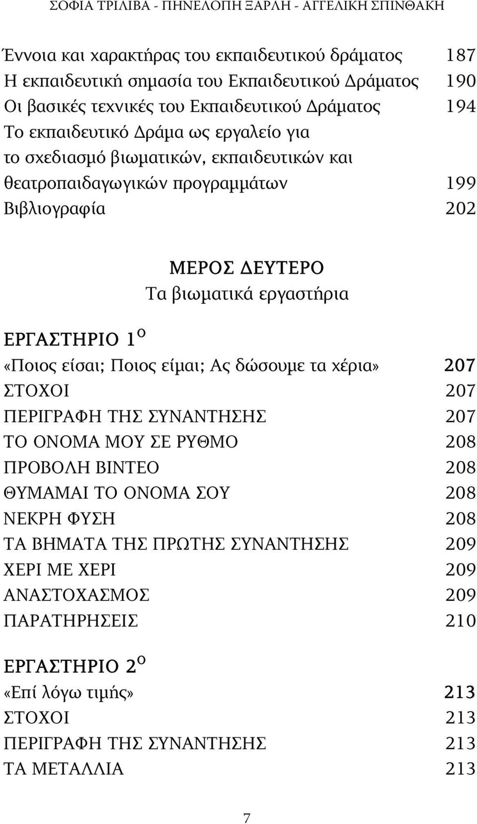 εργαστήρια ΕΡΓΑΣΤΗΡΙΟ 1 O «Ποιος είσαι; Ποιος είµαι; Ας δώσουµε τα χέρια» 207 ΣΤΟΧΟΙ 207 ΠΕΡΙΓΡΑΦΗ ΤΗΣ ΣΥΝΑΝΤΗΣΗΣ 207 ΤΟ ΟΝΟΜΑ ΜΟΥ ΣΕ ΡΥΘΜΟ 208 ΠΡΟΒΟΛΗ ΒΙΝΤΕΟ 208 ΘΥΜΑΜΑΙ ΤΟ ΟΝΟΜΑ ΣΟΥ 208