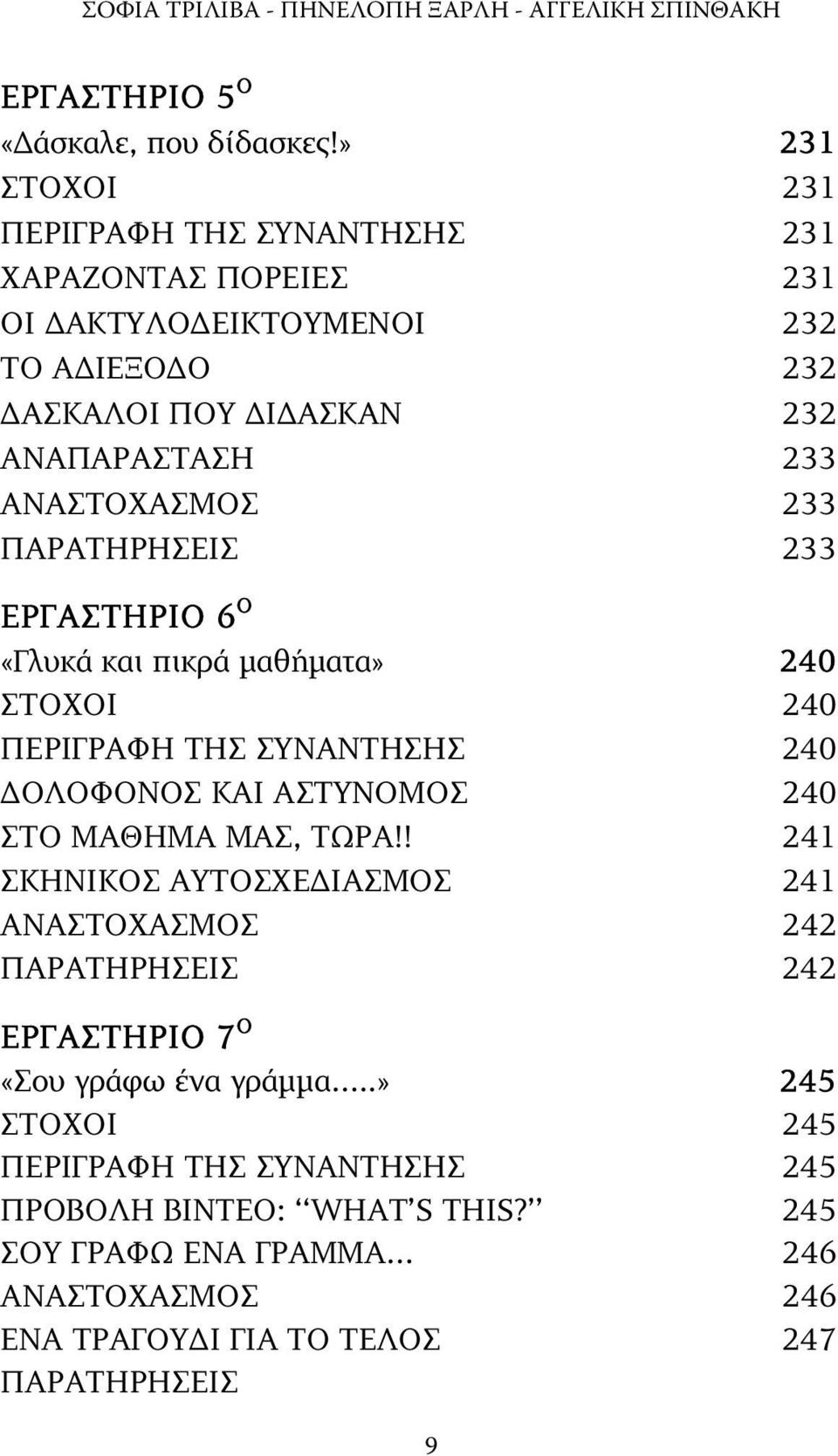 ΠΑΡΑΤΗΡΗΣΕΙΣ 233 ΕΡΓΑΣΤΗΡΙΟ 6 O «Γλυκά και πικρά µαθήµατα» 240 ΣΤΟΧΟΙ 240 ΠΕΡΙΓΡΑΦΗ ΤΗΣ ΣΥΝΑΝΤΗΣΗΣ 240 ΟΛΟΦΟΝΟΣ ΚΑΙ ΑΣΤΥΝΟΜΟΣ 240 ΣΤΟ ΜΑΘΗΜΑ ΜΑΣ, ΤΩΡΑ!