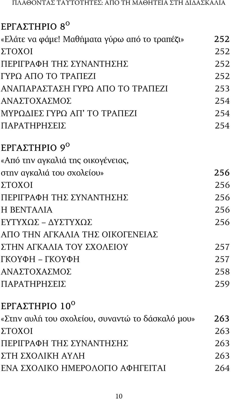 254 ΠΑΡΑΤΗΡΗΣΕΙΣ 254 ΕΡΓΑΣΤΗΡΙΟ 9 O «Από την αγκαλιά της οικογένειας, στην αγκαλιά του σχολείου» 256 ΣΤΟΧΟΙ 256 ΠΕΡΙΓΡΑΦΗ ΤΗΣ ΣΥΝΑΝΤΗΣΗΣ 256 Η ΒΕΝΤΑΛΙΑ 256 ΕΥΤΥΧΩΣ ΥΣΤΥΧΩΣ 256 ΑΠΟ