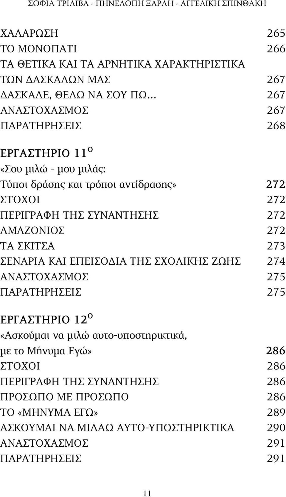 ΑΜΑΖΟΝΙΟΣ 272 ΤΑ ΣΚΙΤΣΑ 273 ΣΕΝΑΡΙΑ ΚΑΙ ΕΠΕΙΣΟ ΙΑ ΤΗΣ ΣΧΟΛΙΚΗΣ ΖΩΗΣ 274 ΑΝΑΣΤΟΧΑΣΜΟΣ 275 ΠΑΡΑΤΗΡΗΣΕΙΣ 275 ΕΡΓΑΣΤΗΡΙΟ 12 O «Ασκούµαι να µιλώ αυτο-υποστηρικτικά, µε το