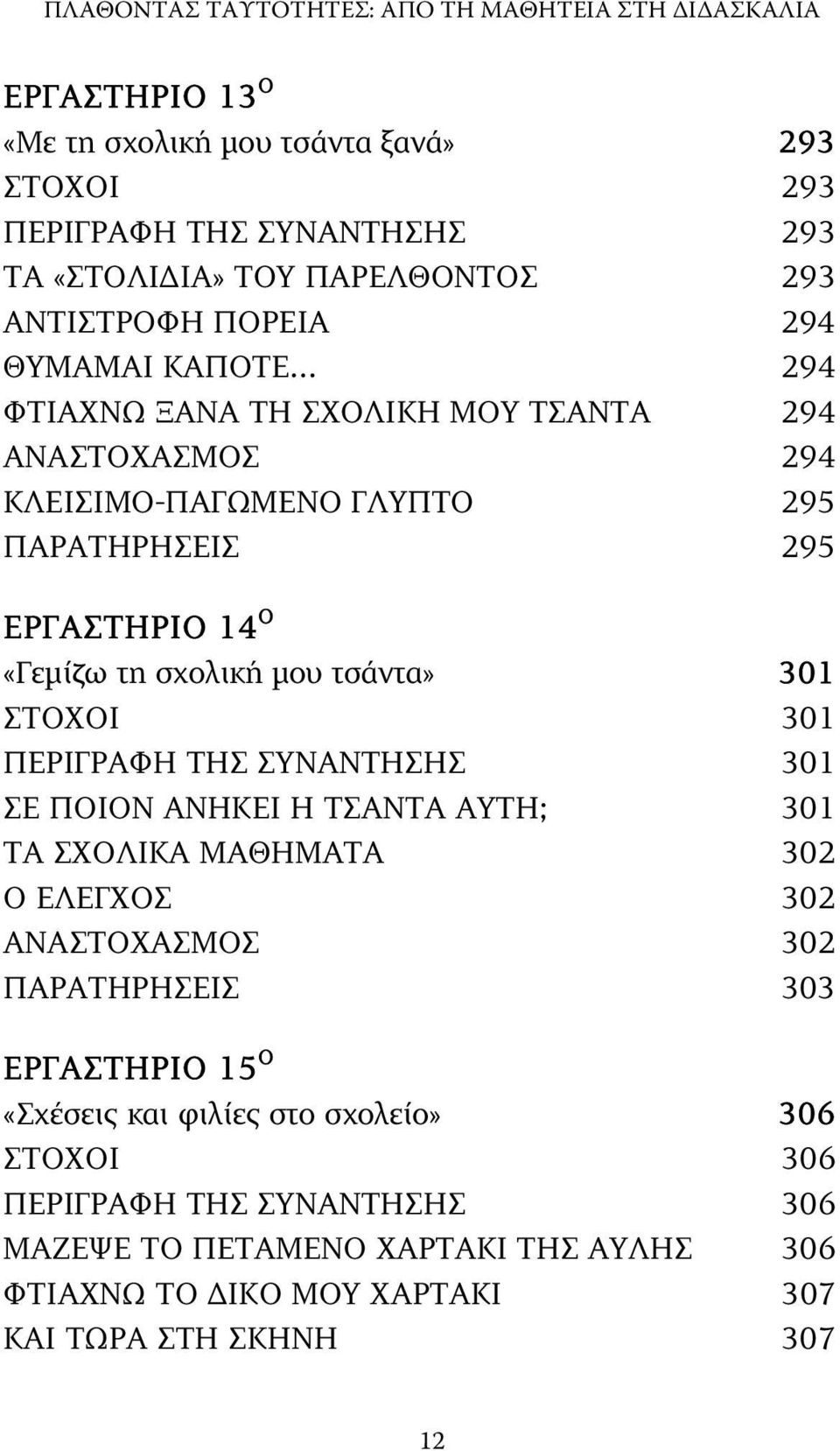 σχολική µου τσάντα» 301 ΣΤΟΧΟΙ 301 ΠΕΡΙΓΡΑΦΗ ΤΗΣ ΣΥΝΑΝΤΗΣΗΣ 301 ΣΕ ΠΟΙΟΝ ΑΝΗΚΕΙ Η ΤΣΑΝΤΑ ΑΥΤΗ; 301 ΤΑ ΣΧΟΛΙΚΑ ΜΑΘΗΜΑΤΑ 302 Ο ΕΛΕΓΧΟΣ 302 ΑΝΑΣΤΟΧΑΣΜΟΣ 302 ΠΑΡΑΤΗΡΗΣΕΙΣ 303