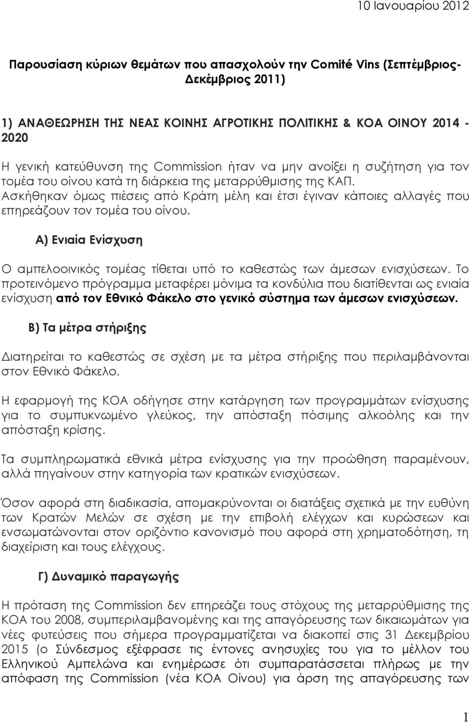 Ασκήθηκαν όμως πιέσεις από Κράτη μέλη και έτσι έγιναν κάποιες αλλαγές που επηρεάζουν τον τομέα του οίνου. Α) Ενιαία Ενίσχυση Ο αμπελοοινικός τομέας τίθεται υπό το καθεστώς των άμεσων ενισχύσεων.