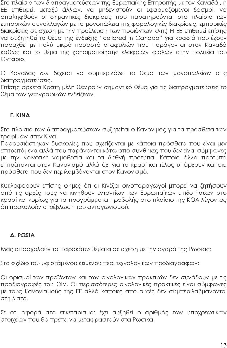 ) Η ΕΕ επιθυμεί επίσης να συζητηθεί το θέμα της ένδειξης cellared in Canada για κρασιά που έχουν παραχθεί με πολύ μικρό ποσοστό σταφυλιών που παράγονται στον Καναδά καθώς και το θέμα της