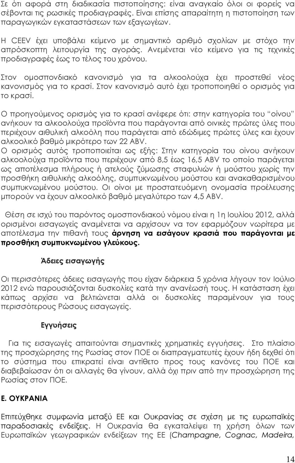 Στον ομοσπονδιακό κανονισμό για τα αλκοολούχα έχει προστεθεί νέος κανονισμός για το κρασί. Στον κανονισμό αυτό έχει τροποποιηθεί ο ορισμός για το κρασί.