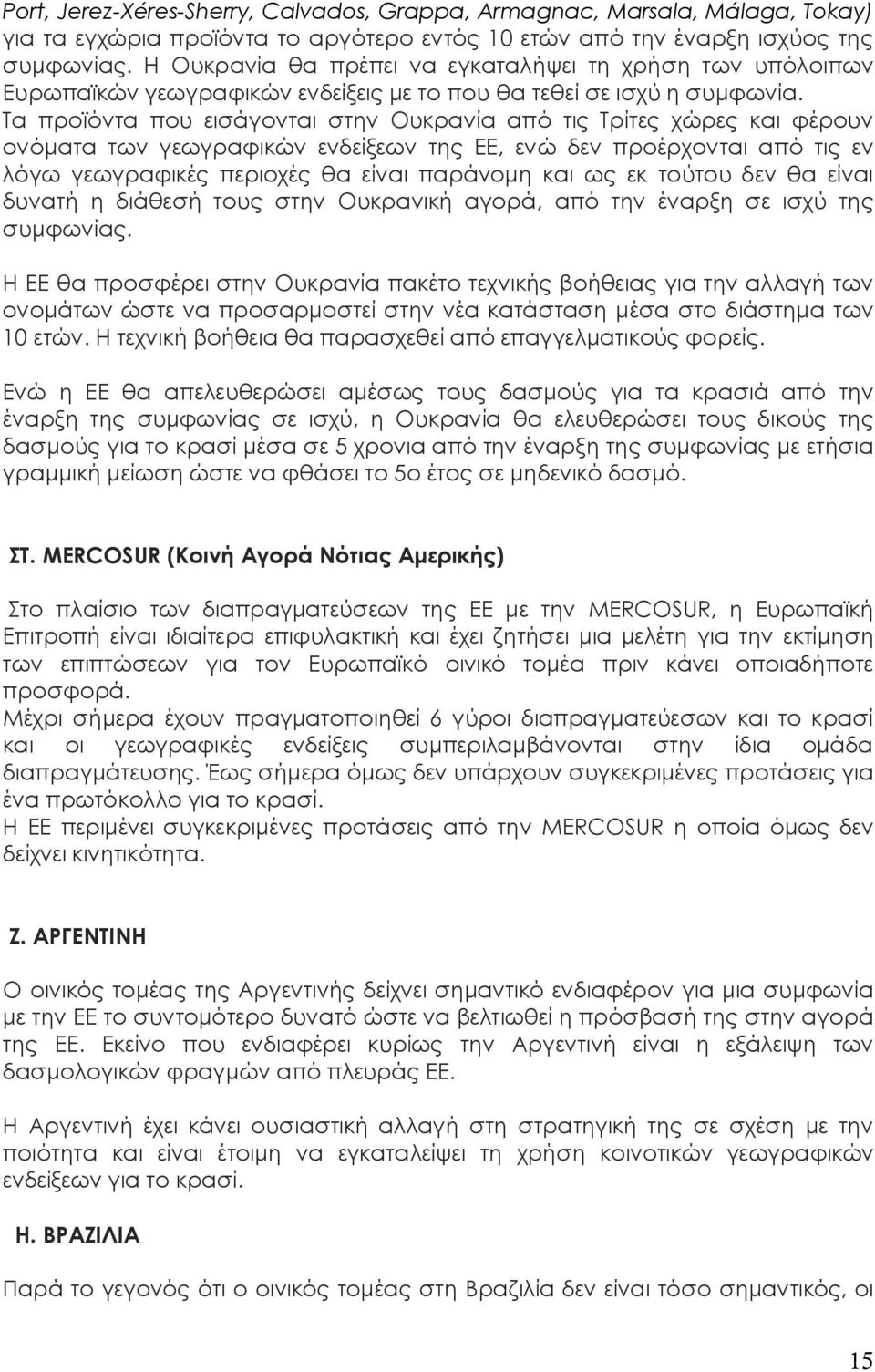 Τα προϊόντα που εισάγονται στην Ουκρανία από τις Τρίτες χώρες και φέρουν ονόματα των γεωγραφικών ενδείξεων της ΕΕ, ενώ δεν προέρχονται από τις εν λόγω γεωγραφικές περιοχές θα είναι παράνομη και ως εκ