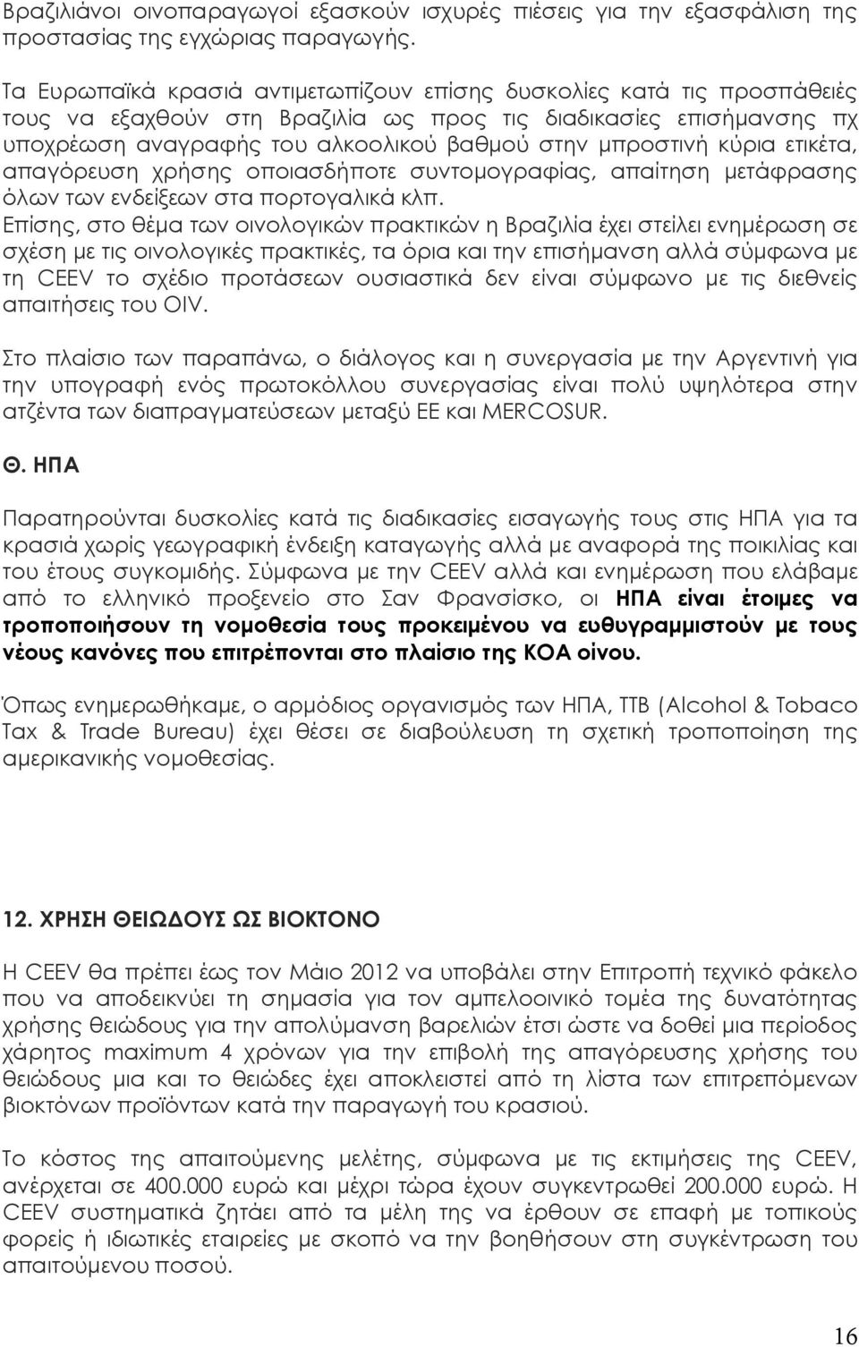 κύρια ετικέτα, απαγόρευση χρήσης οποιασδήποτε συντομογραφίας, απαίτηση μετάφρασης όλων των ενδείξεων στα πορτογαλικά κλπ.