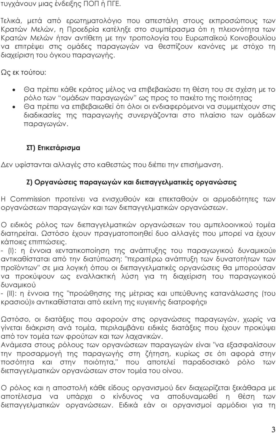 Κοινοβουλίου να επιτρέψει στις ομάδες παραγωγών να θεσπίζουν κανόνες με στόχο τη διαχείριση του όγκου παραγωγής.