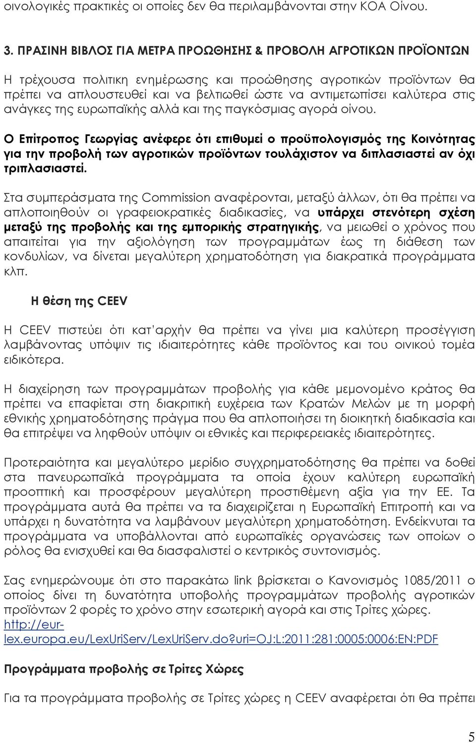 καλύτερα στις ανάγκες της ευρωπαϊκής αλλά και της παγκόσμιας αγορά οίνου.