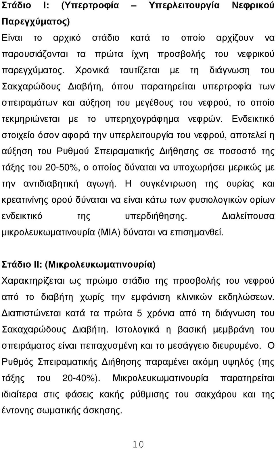 Ενδεικτικό στοιχείο όσον αφορά την υπερλειτουργία του νεφρού, αποτελεί η αύξηση του Ρυθµού Σπειραµατικής ιήθησης σε ποσοστό της τάξης του 20-50%, ο οποίος δύναται να υποχωρήσει µερικώς µε την