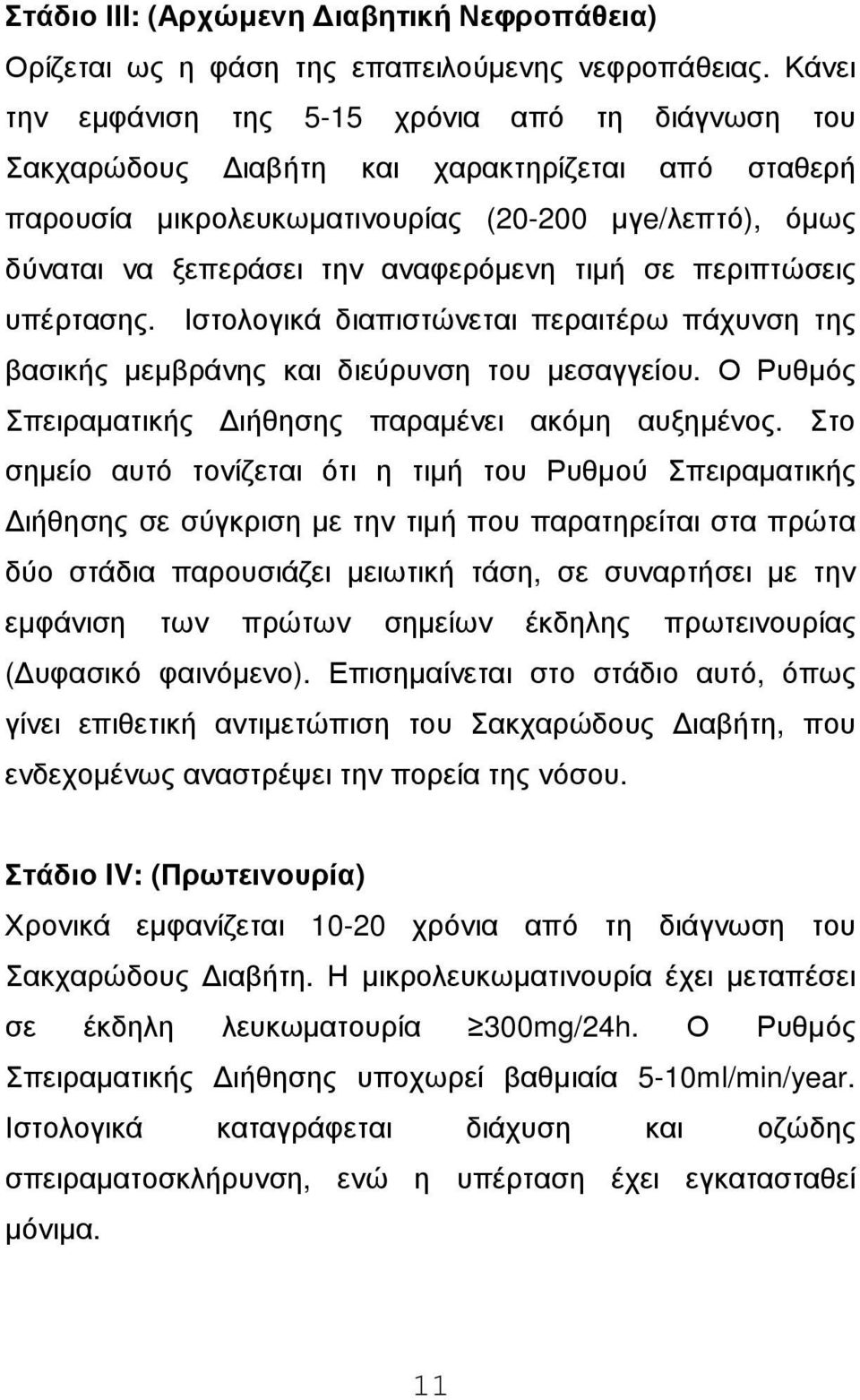 τιµή σε περιπτώσεις υπέρτασης. Ιστολογικά διαπιστώνεται περαιτέρω πάχυνση της βασικής µεµβράνης και διεύρυνση του µεσαγγείου. Ο Ρυθµός Σπειραµατικής ιήθησης παραµένει ακόµη αυξηµένος.