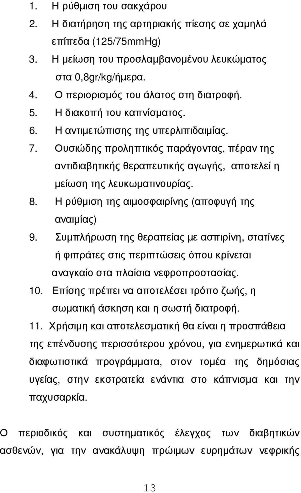 Η ρύθµιση της αιµοσφαιρίνης (αποφυγή της αναιµίας) 9. Συµπλήρωση της θεραπείας µε ασπιρίνη, στατίνες ή φιπράτες στις περιπτώσεις όπου κρίνεται αναγκαίο στα πλαίσια νεφροπροστασίας. 10.