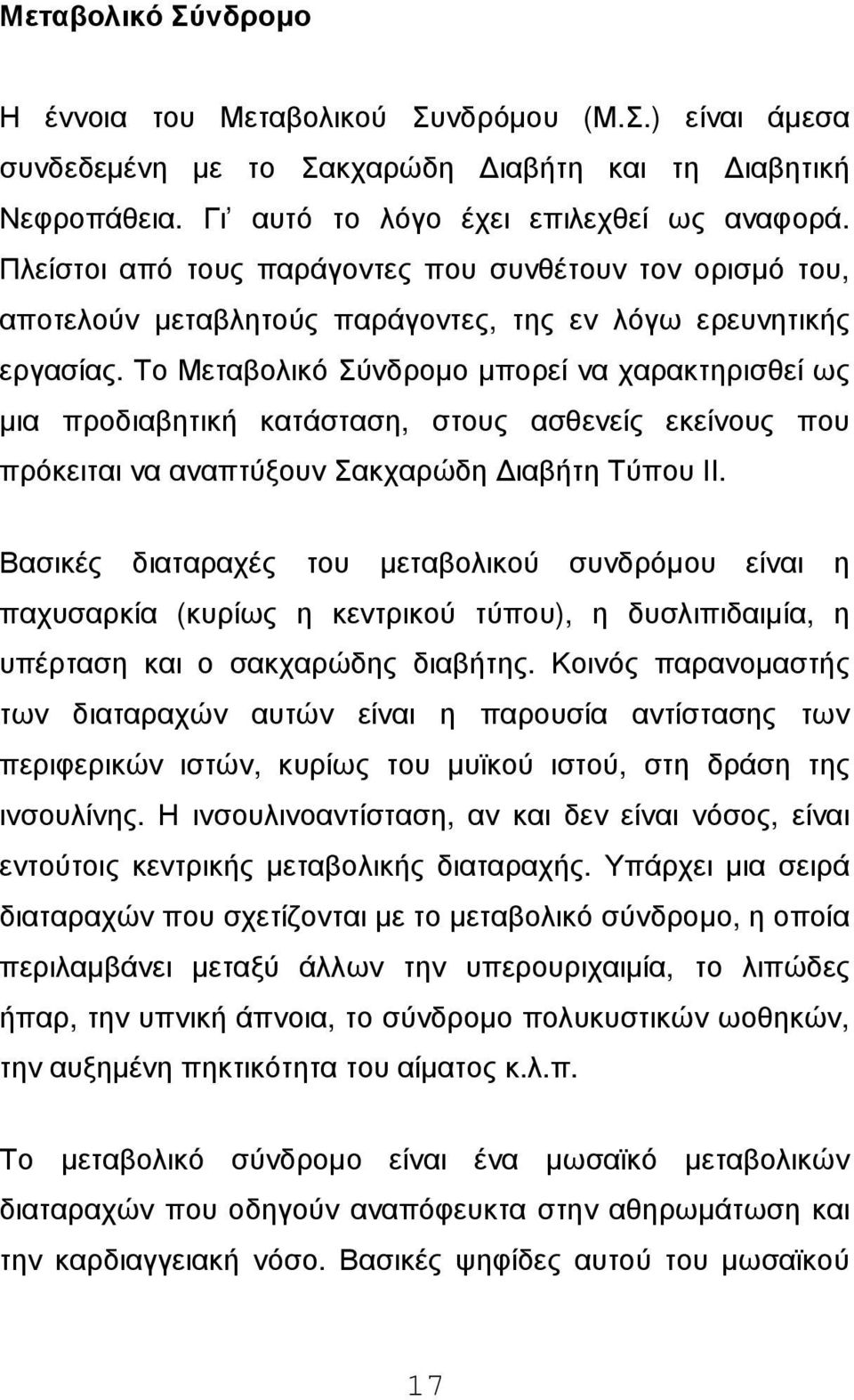 Το Μεταβολικό Σύνδροµο µπορεί να χαρακτηρισθεί ως µια προδιαβητική κατάσταση, στους ασθενείς εκείνους που πρόκειται να αναπτύξουν Σακχαρώδη ιαβήτη Τύπου ΙΙ.