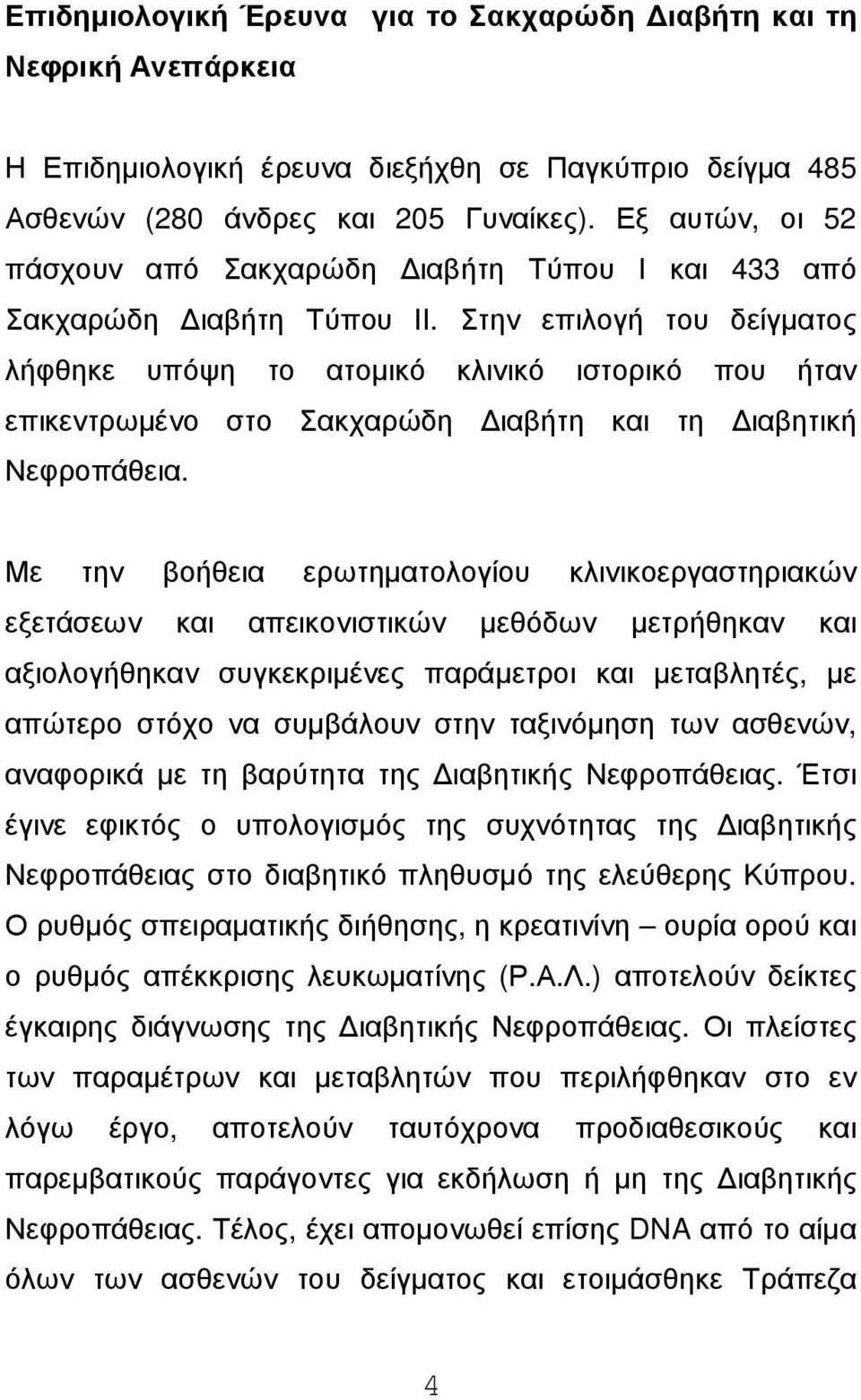 Στην επιλογή του δείγµατος λήφθηκε υπόψη το ατοµικό κλινικό ιστορικό που ήταν επικεντρωµένο στο Σακχαρώδη ιαβήτη και τη ιαβητική Νεφροπάθεια.