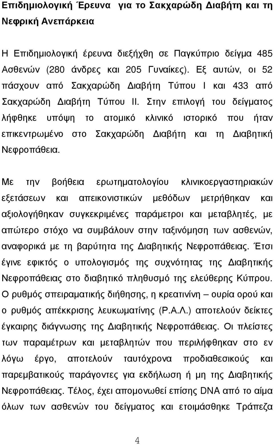 Στην επιλογή του δείγµατος λήφθηκε υπόψη το ατοµικό κλινικό ιστορικό που ήταν επικεντρωµένο στο Σακχαρώδη ιαβήτη και τη ιαβητική Νεφροπάθεια.