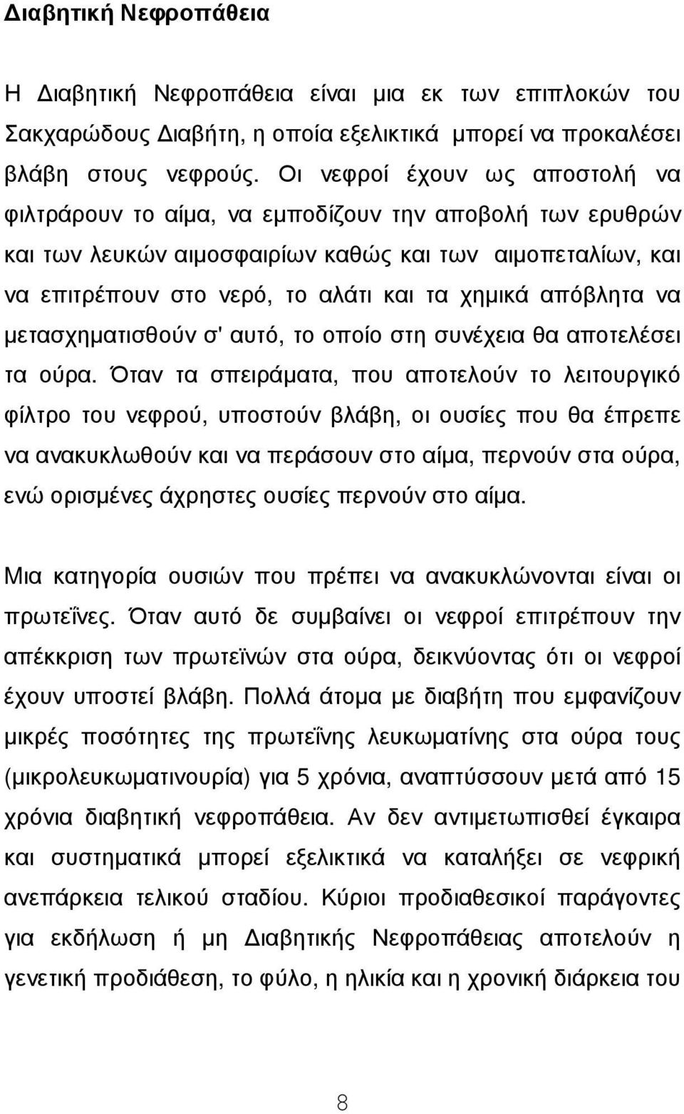 απόβλητα να µετασχηµατισθούν σ' αυτό, το οποίο στη συνέχεια θα αποτελέσει τα ούρα.