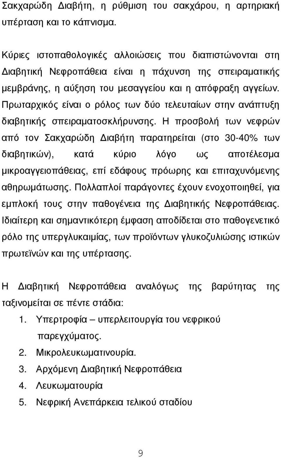 Πρωταρχικός είναι ο ρόλος των δύο τελευταίων στην ανάπτυξη διαβητικής σπειραµατοσκλήρυνσης.