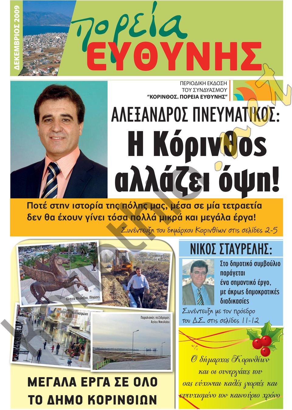 Πλατεία Φλοίσβου, Πήγασος Πεζόδρομος Κολοκοτρώνη Συνέντευξη του δηµάρχου Κορινθίων στις σελίδες 2-5 Στυμφαλία, έργα υδροδότησης της Κορίνθου Παραλιακός πεζόδρομος Αγίου